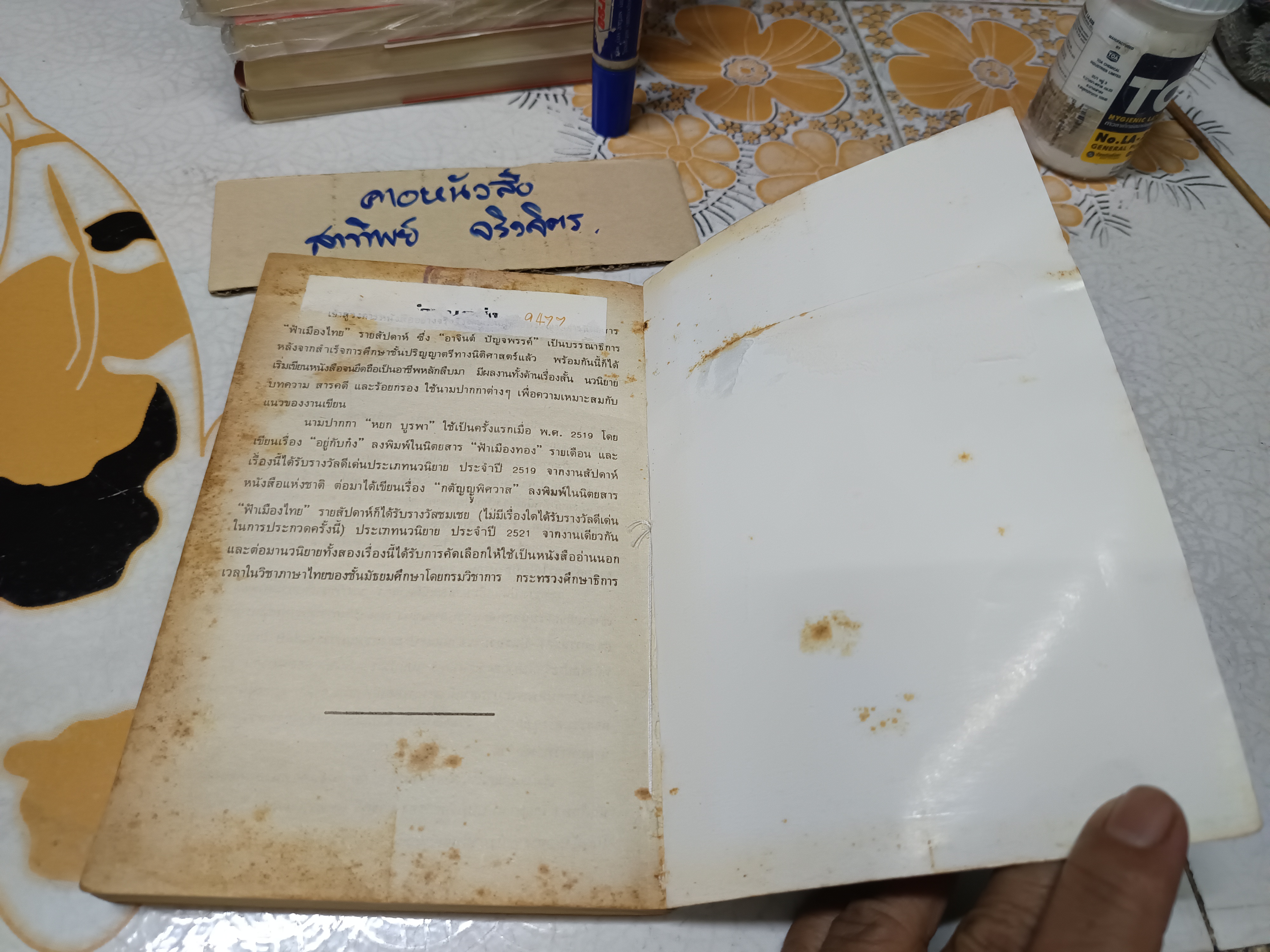 อยู่กับก๋ง โดย หยก บูรพา ** หนังสือจำหน่ายออกจากห้องสมุด มีตราประทับ