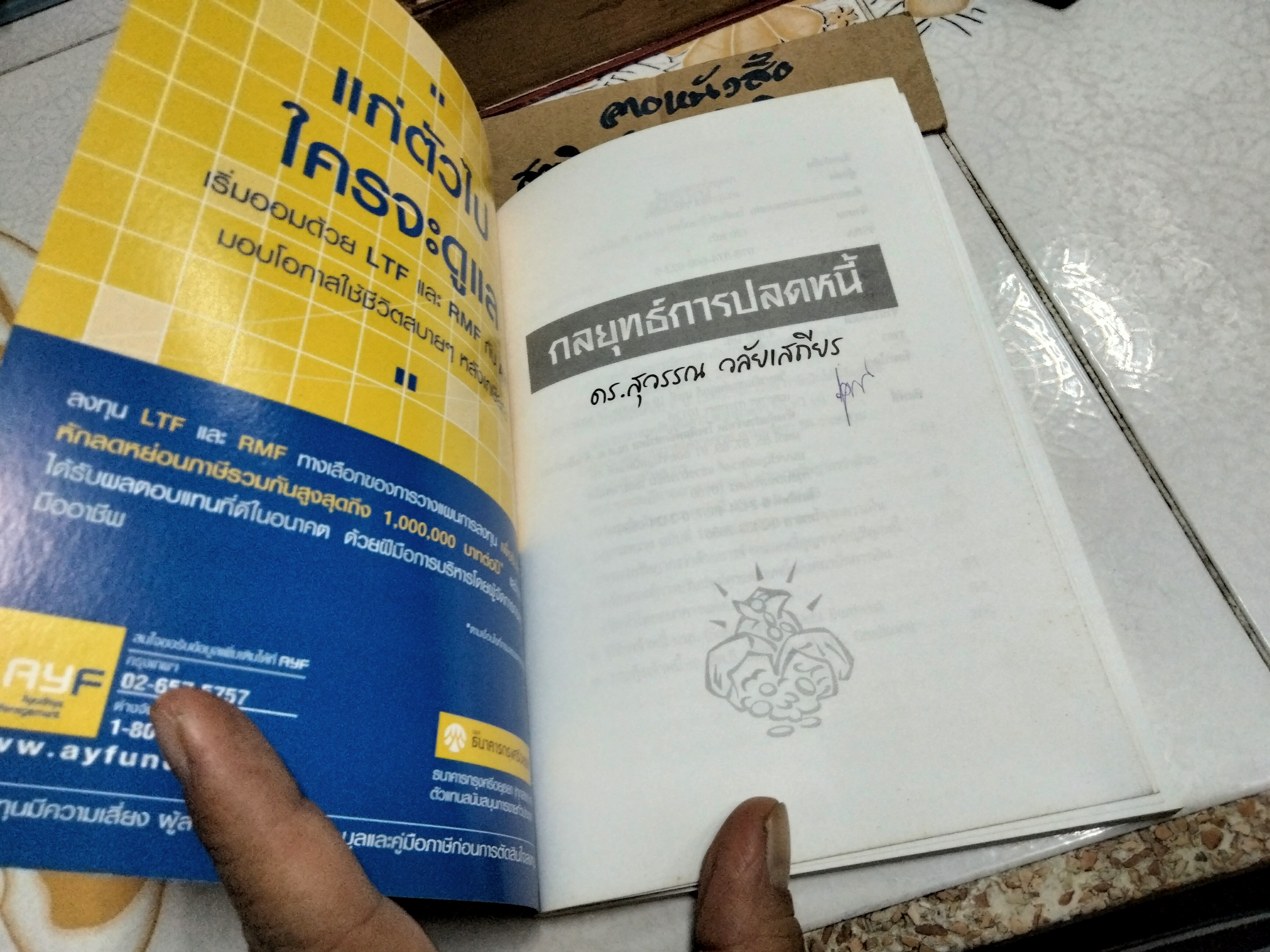 กลยุทธ์การปลดหนี้ พิมพ์ครั้งที่ 2 (ฉบับปรับปรุงแก้ไขใหม่) ดร.สุวรรณ วลัยเสถียร เขียน **สินค้าหมด**
