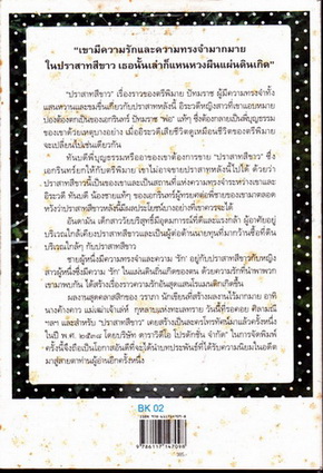 ปราสาทสีขาว - วราภา เขียน - สนพ.ฟอร์มิก จัดพิมพ์ (หนังสือใหม่ ค้างสต็อค)