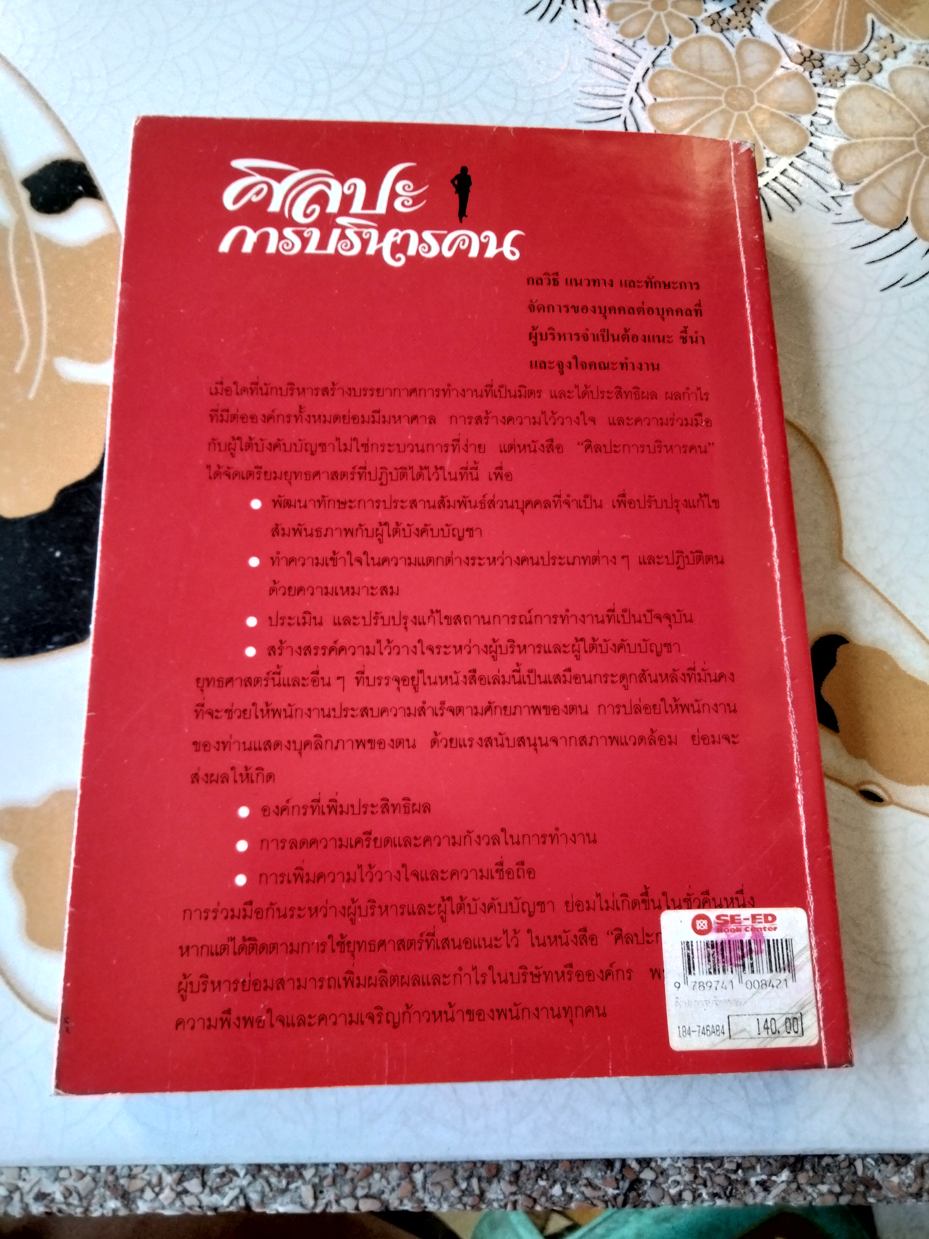 ศิลปะการบริหารคน = Art of managing people Phillip L. Hunsaker & Anthony J. Alessandra เขียน วัชรี ธุวธรรม แปล พิมพ์ครั้งแรก พ.ศ 2535