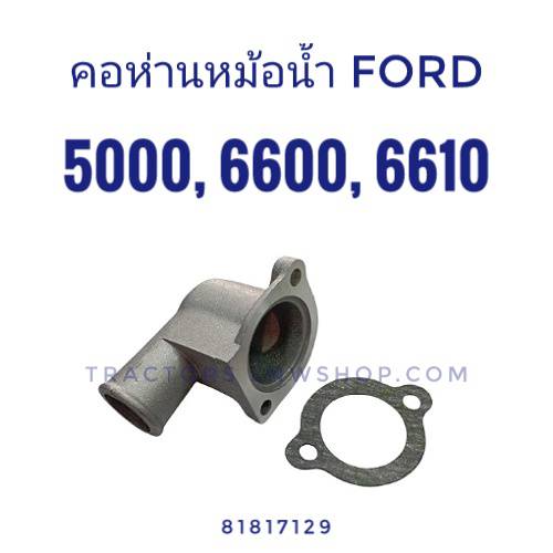 คอห่านหม้อน้ำ ฟอร์ด 5000 6600 6610 (แถมปะเก็น)