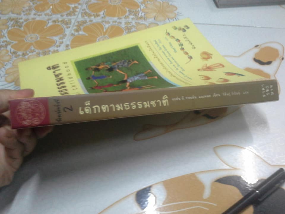 เด็กตามธรรมชาติ - คู่มือดูแลและเสริมสร้างศักยภาพเด็กในเจ็ดปีแรก ผู้เขียน จอห์น บี ทอมสัน,ทิม คาน,มิลเดรด มาเชเดอ - ผู้แปล วิศิษฐ์ วังวิญญู (มีตราประทับจากเจ้าของเดิม) **สินค้าหมด**
