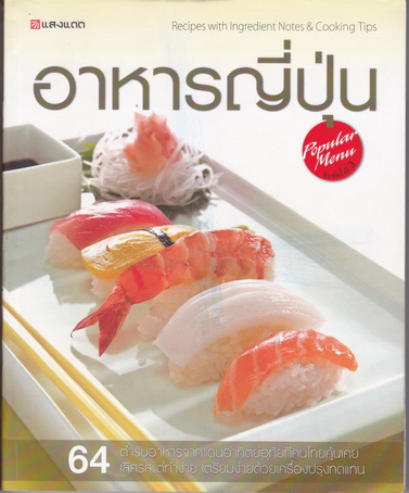 ตำราอาหารญี่ปุ่น : ชุด อาหารคลาสสิค สนพ.แสงแดด **สินค้าหมด**