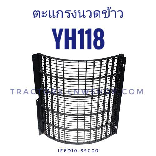 ตะแกรงนวดข้าว ยันม่าร์ YH118 เหล็ก