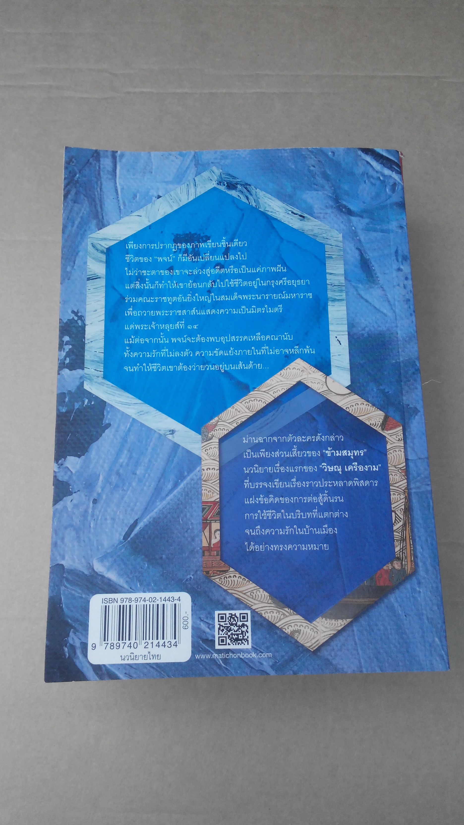 ข้ามสมุทร โดย วิษณุ เครืองาม (พิมพ์ครั้งที่ 2/ 2558) ** มีลายเซนต์ผู้เขียน **สินค้าหมด**