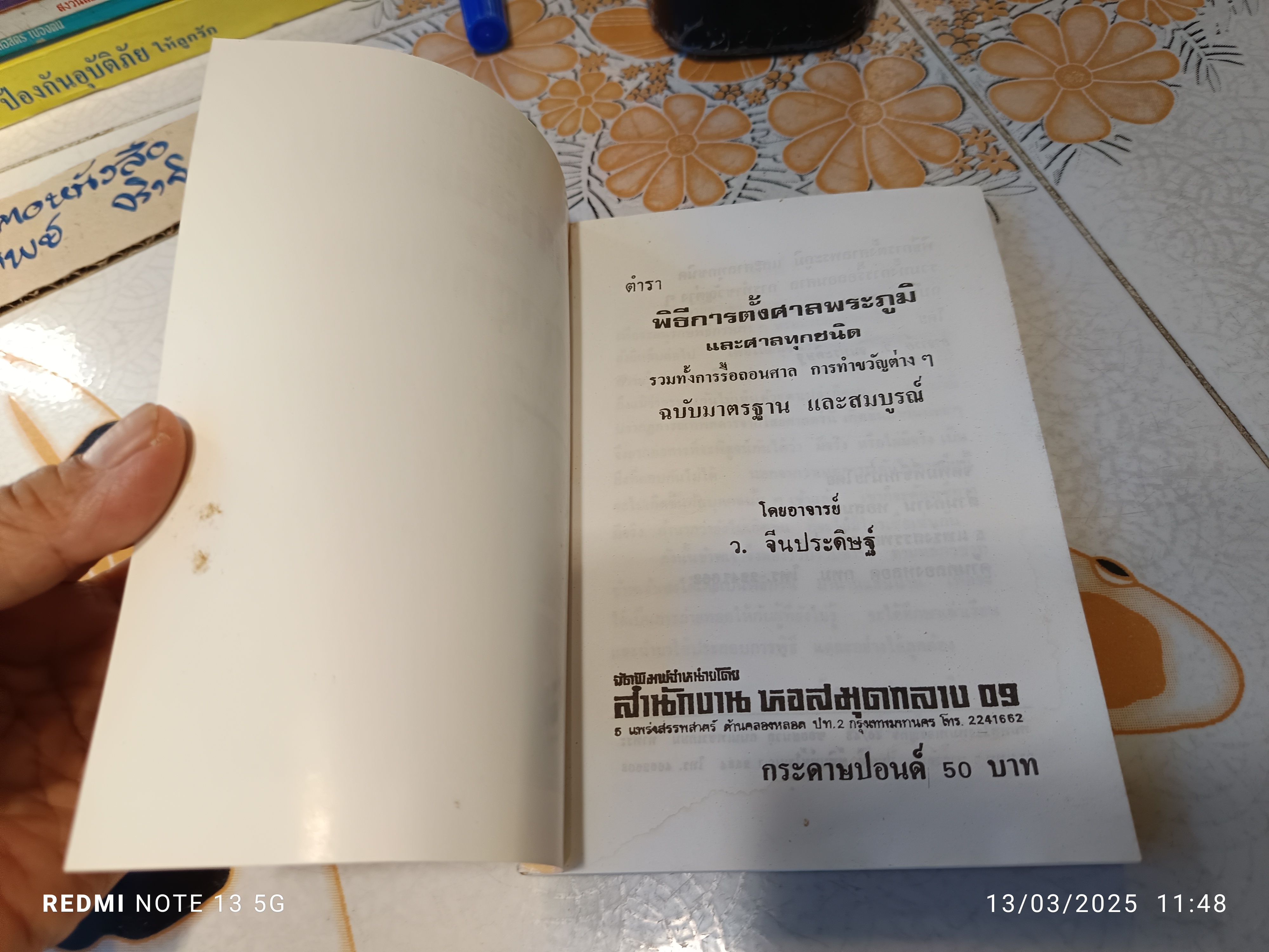 พิธีการตั้งศาลพระภูมิและศาลทุกชนิด ฉบับมาตราฐานและสมบูรณ์ โดย ว. จีนประดิษฐ์
