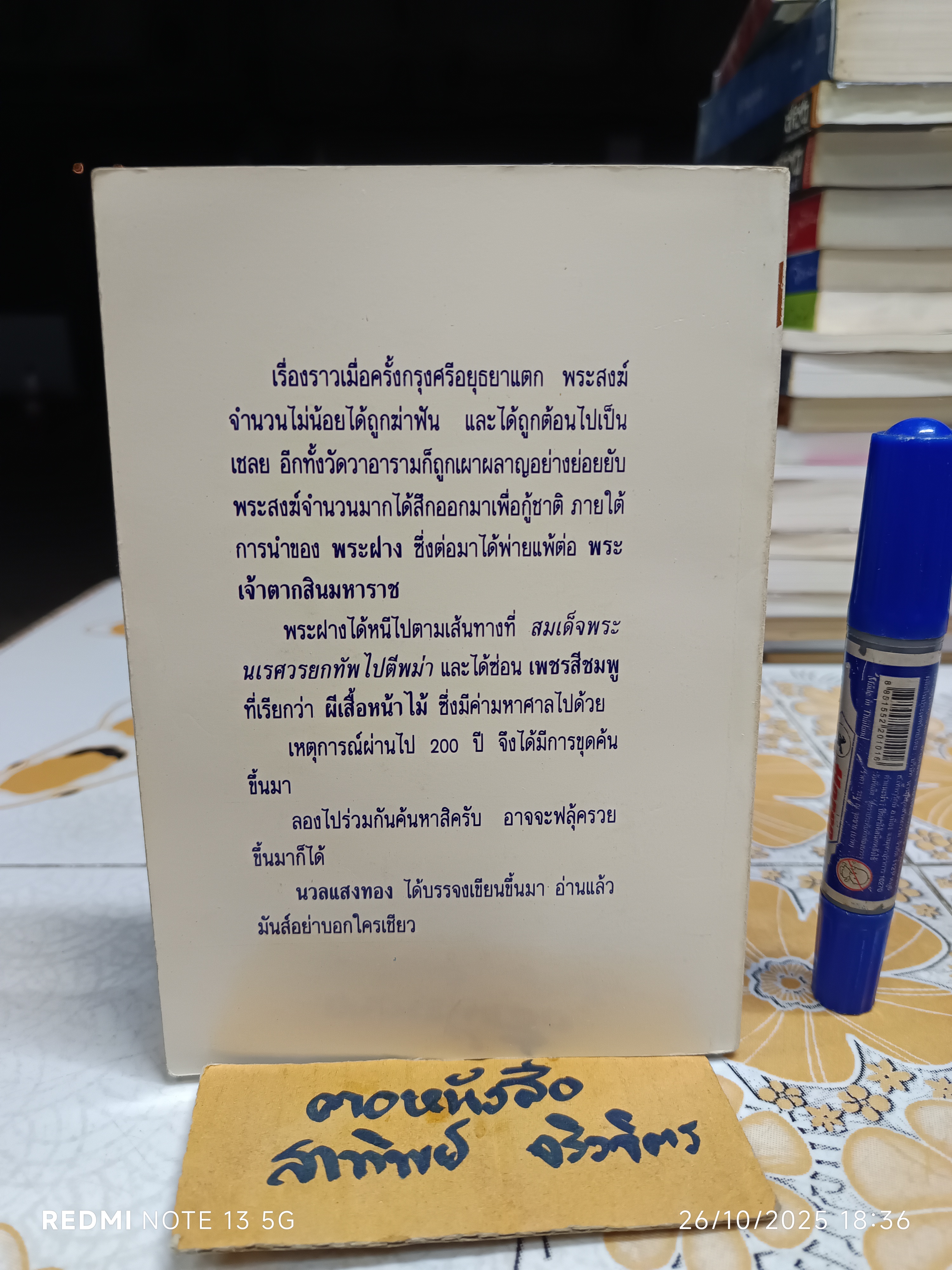 สมบัติเจ้าพระฝาง โดย นวลแสงทอง (หรือ ประโพธ เปาโรหิตย์) สนพ.โลกทิพย์ จัดพิมพ์ **สินค้าหมด**