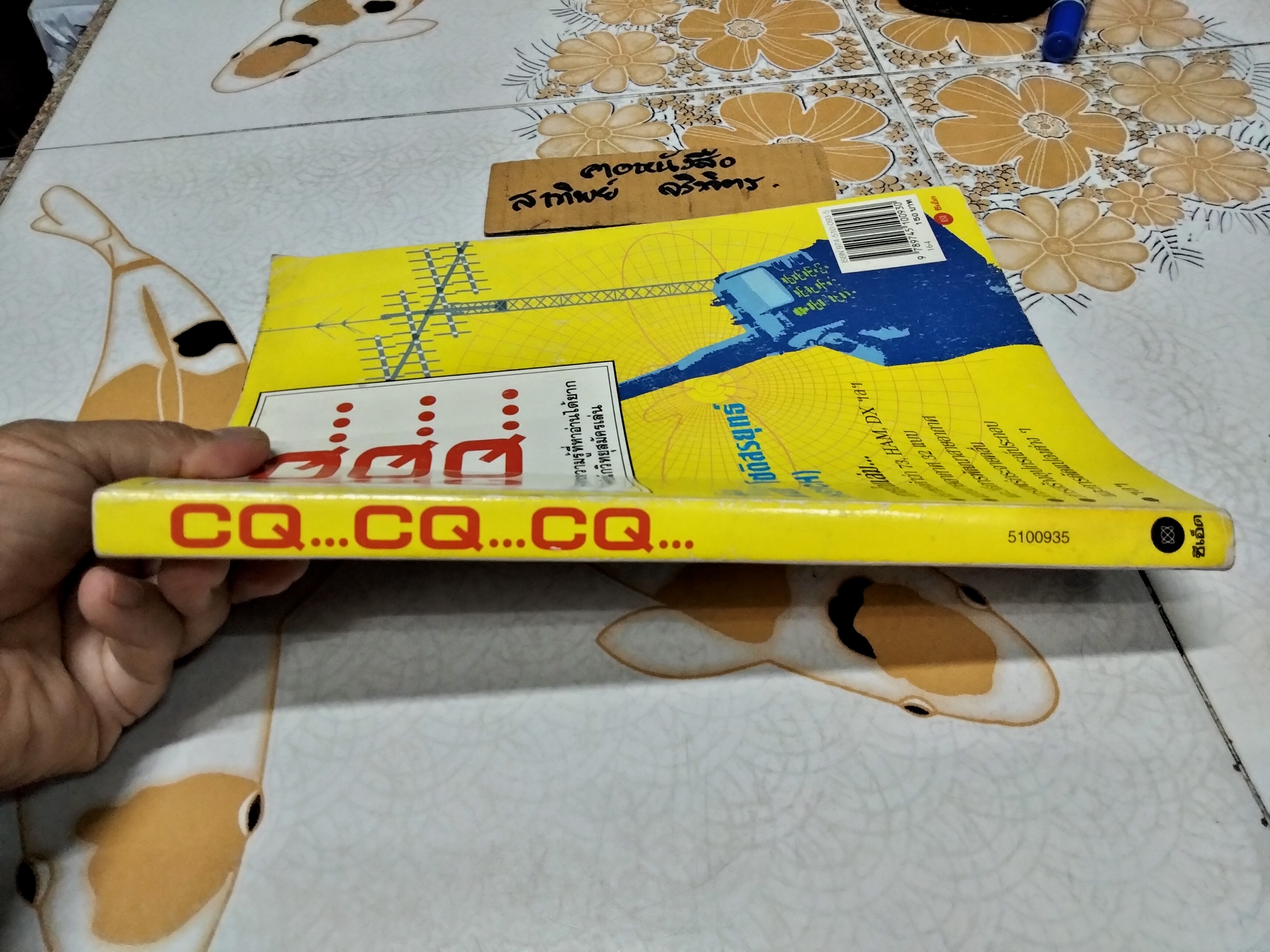 CQ CQ CQ .. รวบรวมสาระความรู้ที่หาอ่านได้ยากสำหรับนักวิทยุสมัครเล่น โดย ทนง โชติสรยุทธ์ (HS1CH) **สินค้าหมด**