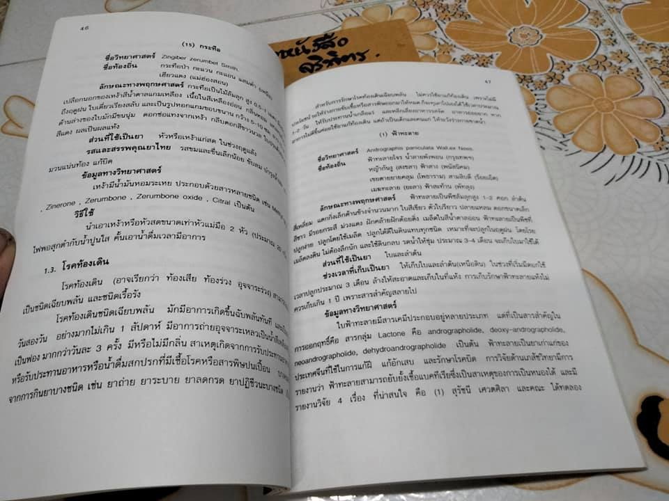 หนังสือ ยาสมุนไพร สำหรับงานสาธารณสุขมูลฐาน **สินค้าหมด**