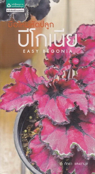 มือใหม่หัดปลูกบีโกเนีย (Easy Begonia) โดย ภัทรา แสงดานุช **สินค้าหมด**