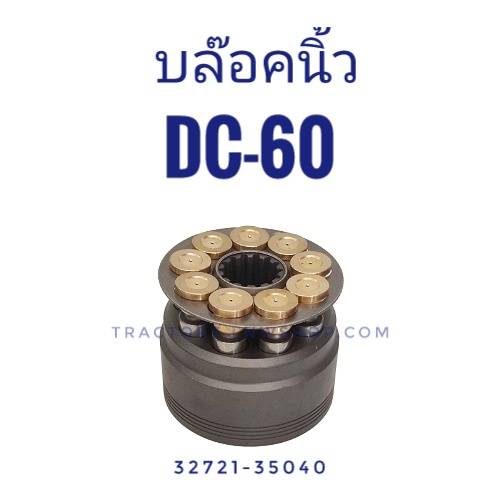 บล็อคนิ้ว DC60 HST