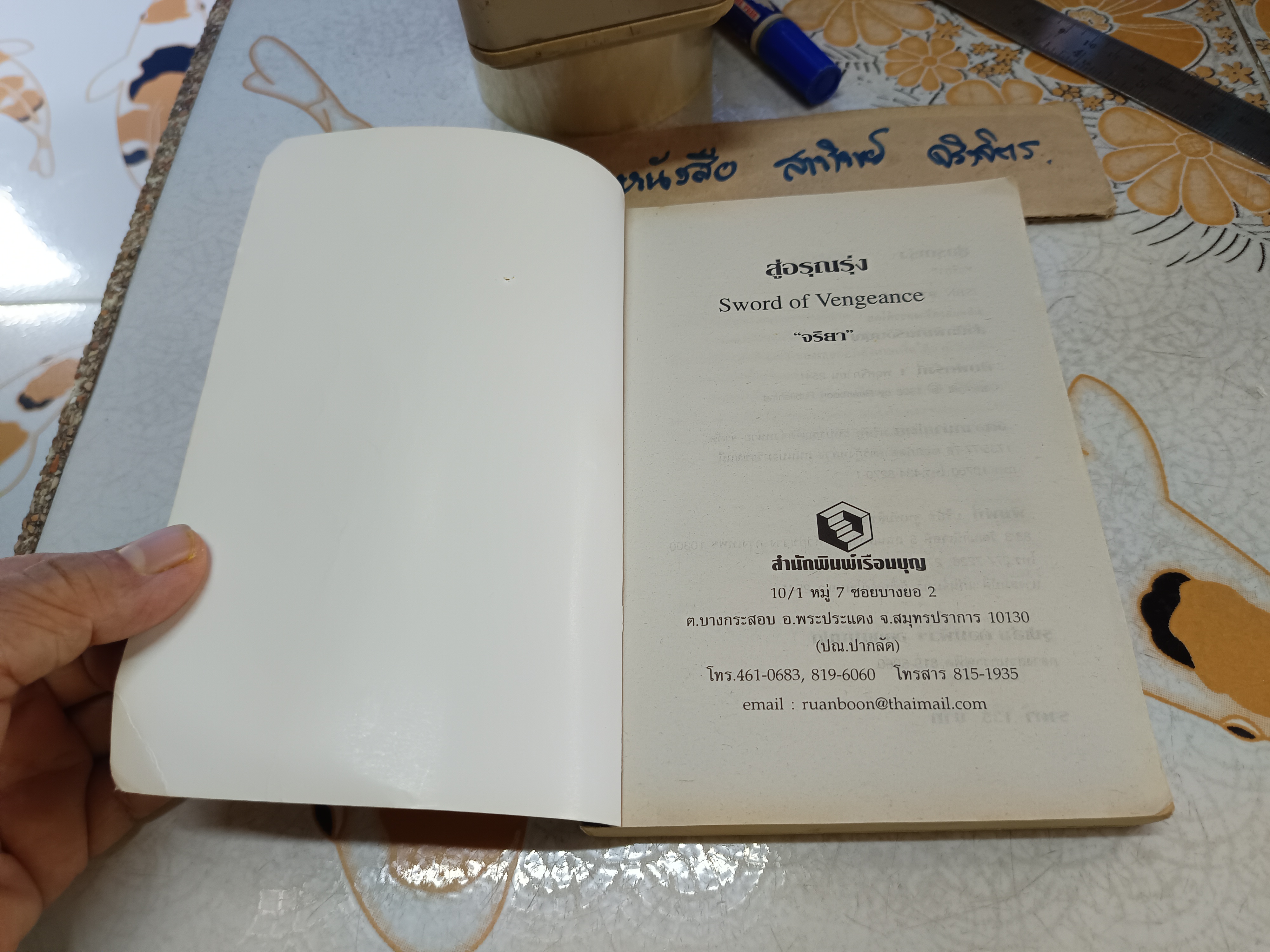 สู่อรุณรุ่ง (Sword of Vengeance)