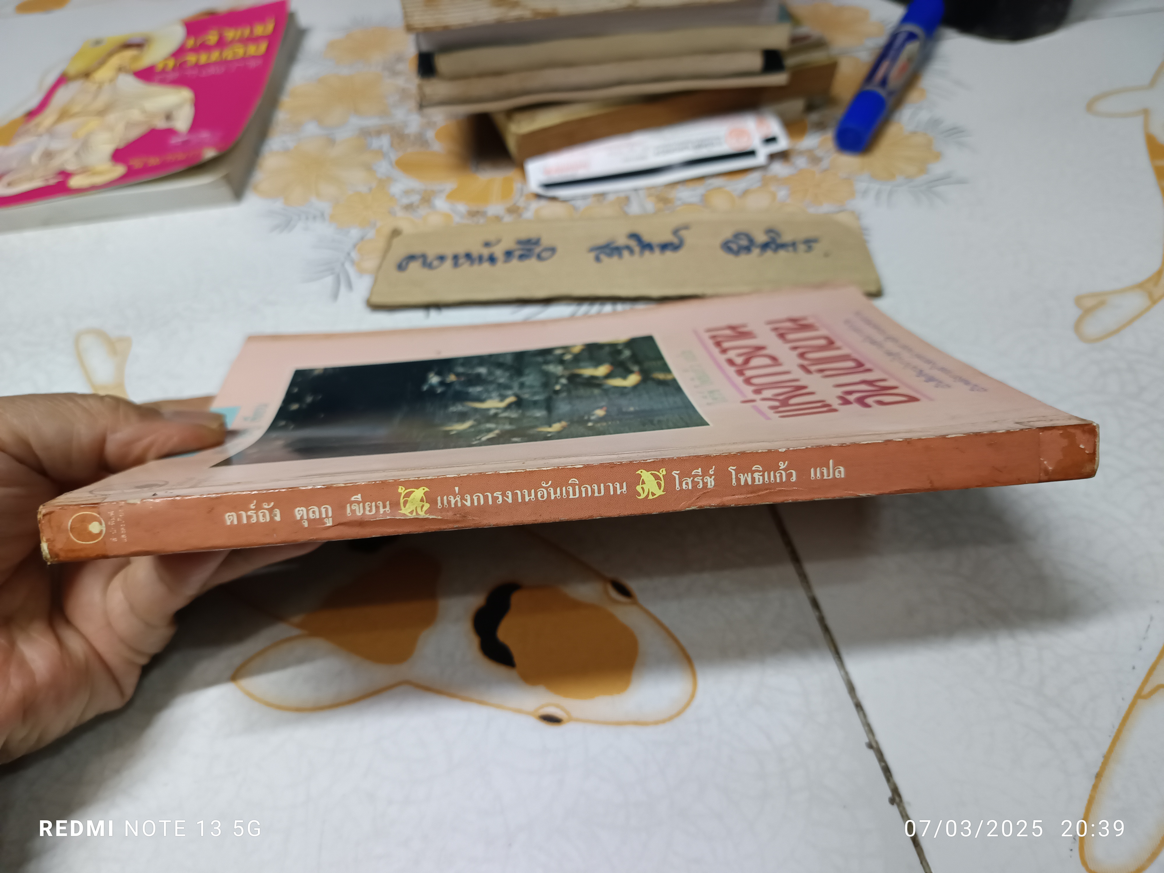 แห่งการงานอันเบิกบาน ตาร์ถัง ตุลกู เขียน โสรีช์ โพธิแก้ว แปล สำนักพิมพ์แสงตะเกียง พิมพ์ครั้งที่ 4/2533