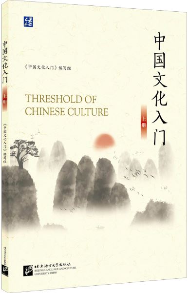 [แบบเรียนความรู้เบื้องต้นวัฒนธรรมจีน] Threshold of Chinese Culture เล่ม 1 中国文化入门（上）Threshold of Chinese Culture vol.1