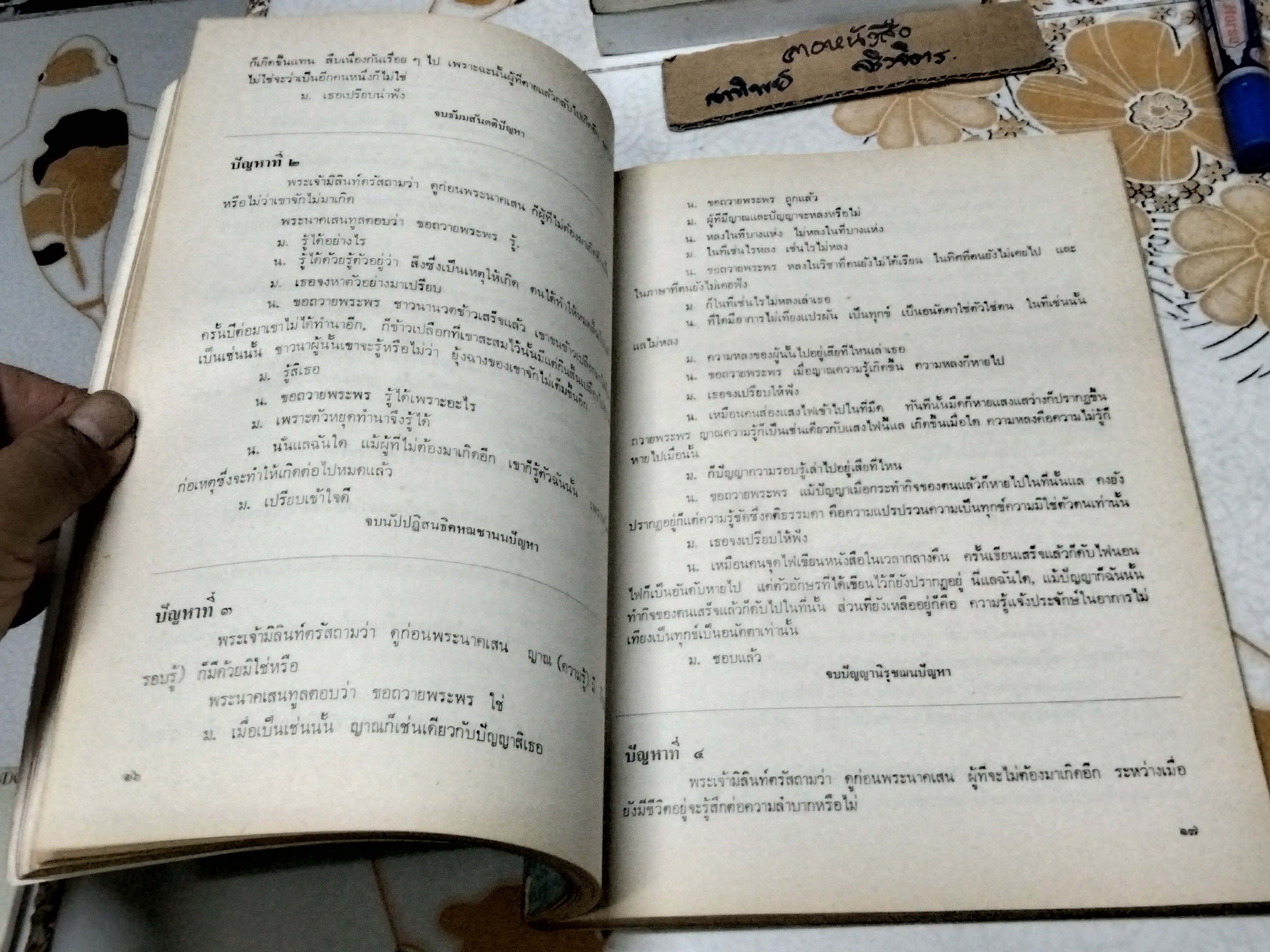 ปัญหาพระยามิลินท์ ฉบับหอสมุดแห่งชาติ - อนุสรณ์งานฌาปนกิจศพ นางจรุงผิว ฉันทพาทไพเราะ (จรุงผิว สิงหะ) 21 มกราคม 2521 **สินค้าหมด**