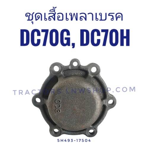 ชุดเสื้อเพลาเบรค DC70G, DC70H ทั้งชุด