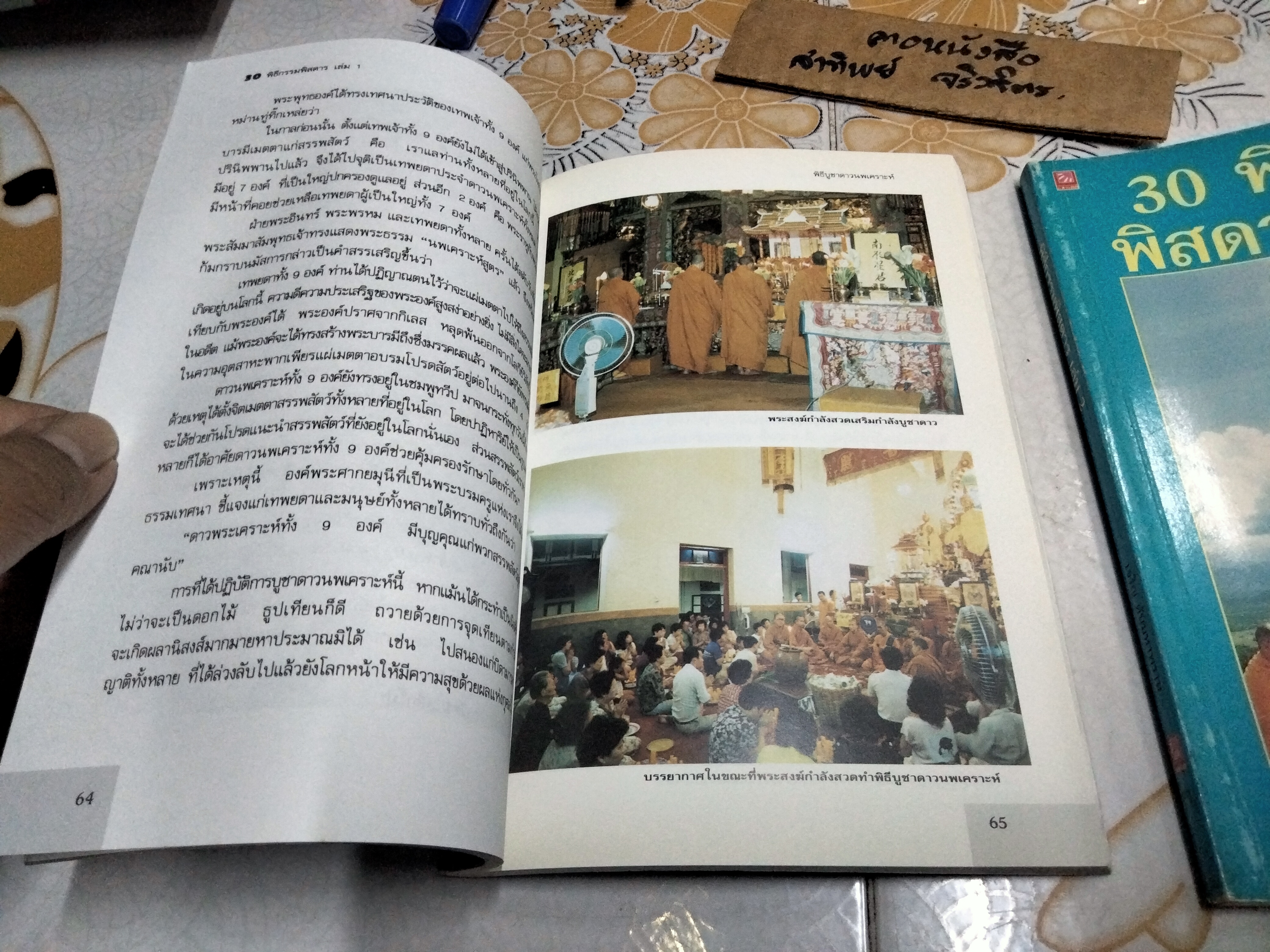 30 พิธีกรรมพิสดาร เล่ม 1+2 เจริญ ตันมหาพราน พิมพ์ปี 2541