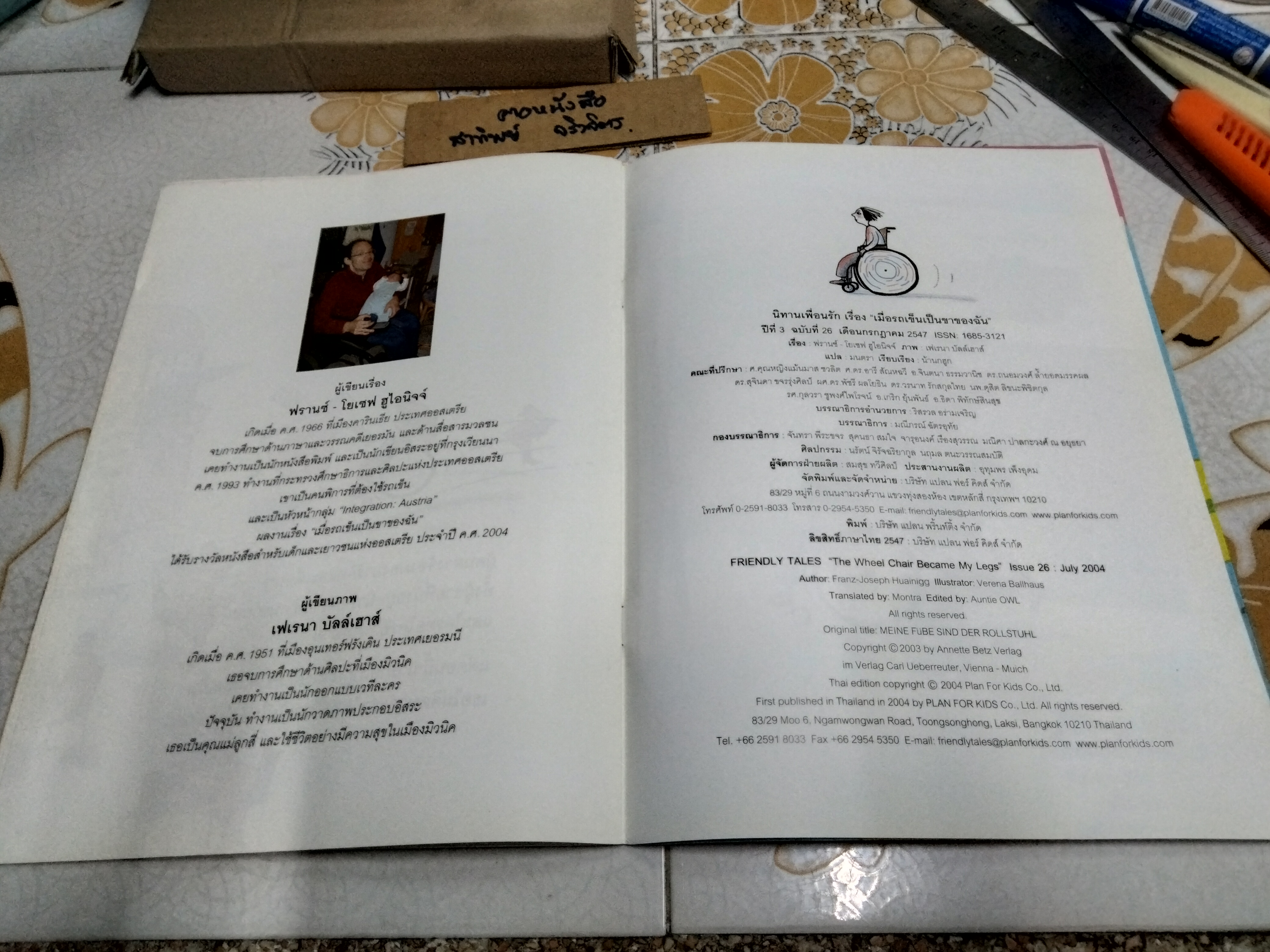 เมื่อรถเข็นเป็นขาของฉัน จากเรื่อง The Wheel Chair Became My Legs (ออสเตรีย) / นิทานเพื่อนรัก ปีที่ 3 ฉบับที่ 26 กรกฎาคม 2547