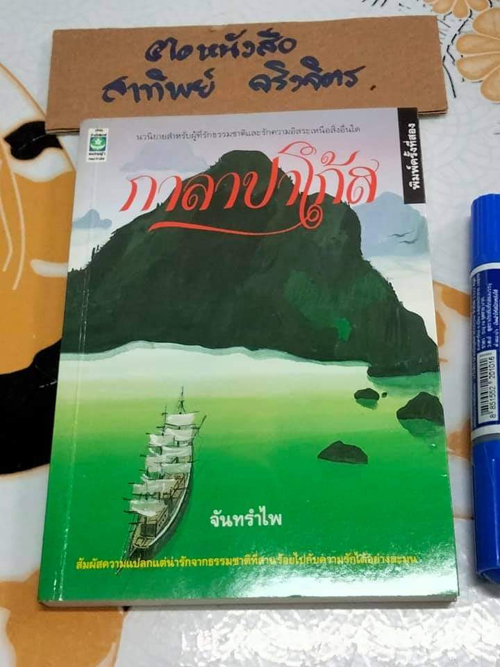 กาลาปาโก้ส โดย จันทรำไพ (ตำหนิเข้าเล่มผิด หน้าสลับกลับหัว 1 ยก -16 หน้า) **สินค้าหมด**