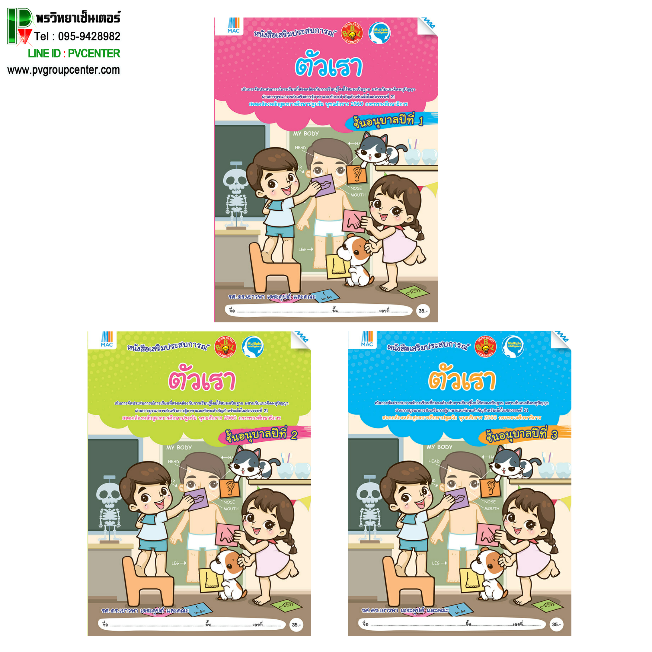 ชุดหนังสือเสริมประสบการณ์ "ตัวเรา" อนุบาล 1-3