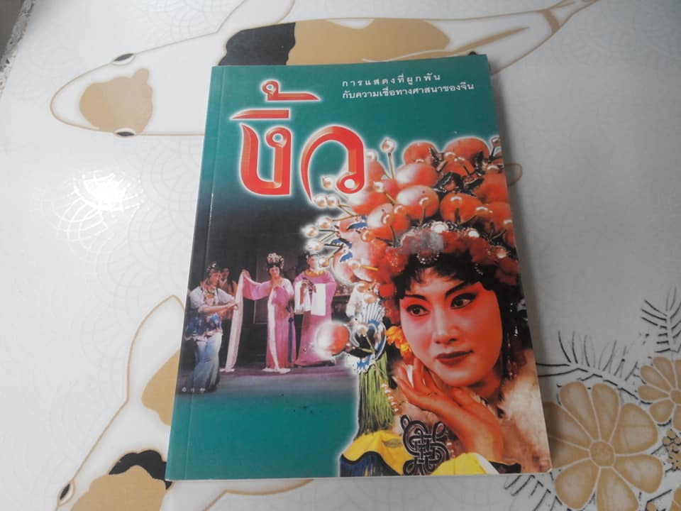 งิ้ว -อุปรากรจีน โดย อภิโชค แซ่โค้ว **สินค้าหมด**