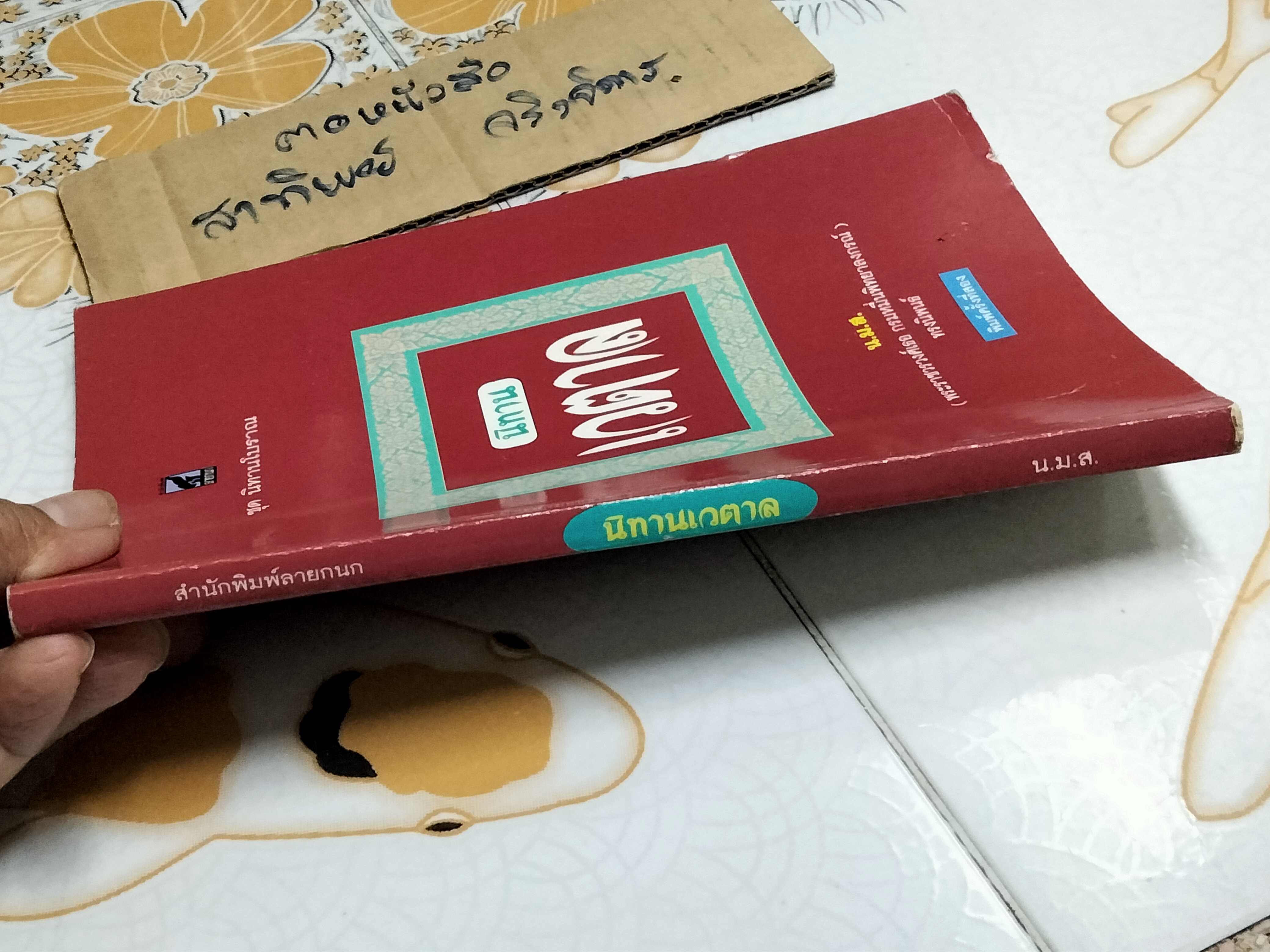 นิทานเวตาล (ชุดนิทานโบราณ) น.ม.ส. - สำนักพิมพ์ลายกนก **สินค้าหมด**