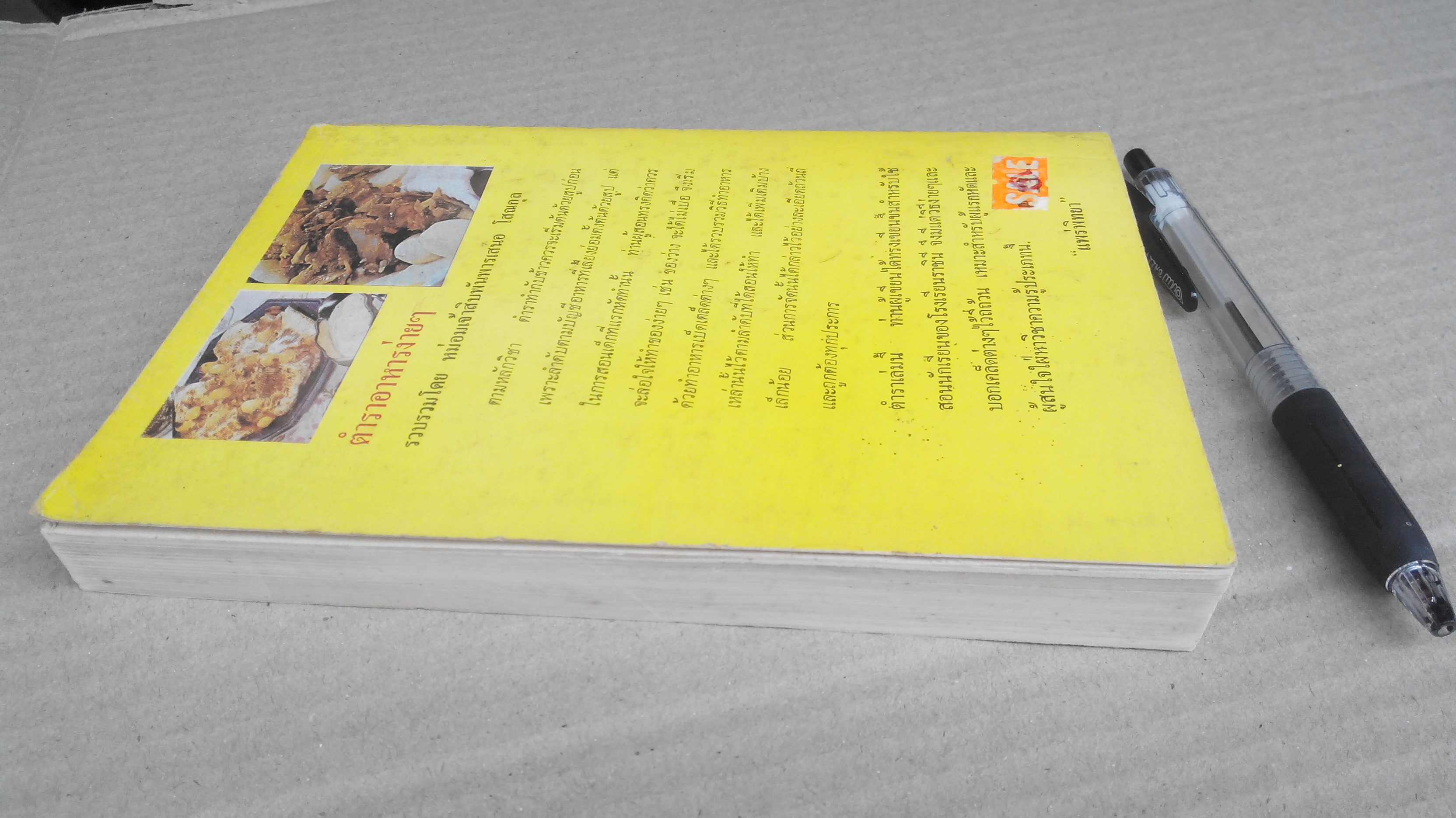 ตำราอาหารง่ายๆ ของ หม่อมเจ้าสิบพันพารเสนอ โสณกุล (ปกอ่อน) **สินค้าหมด**