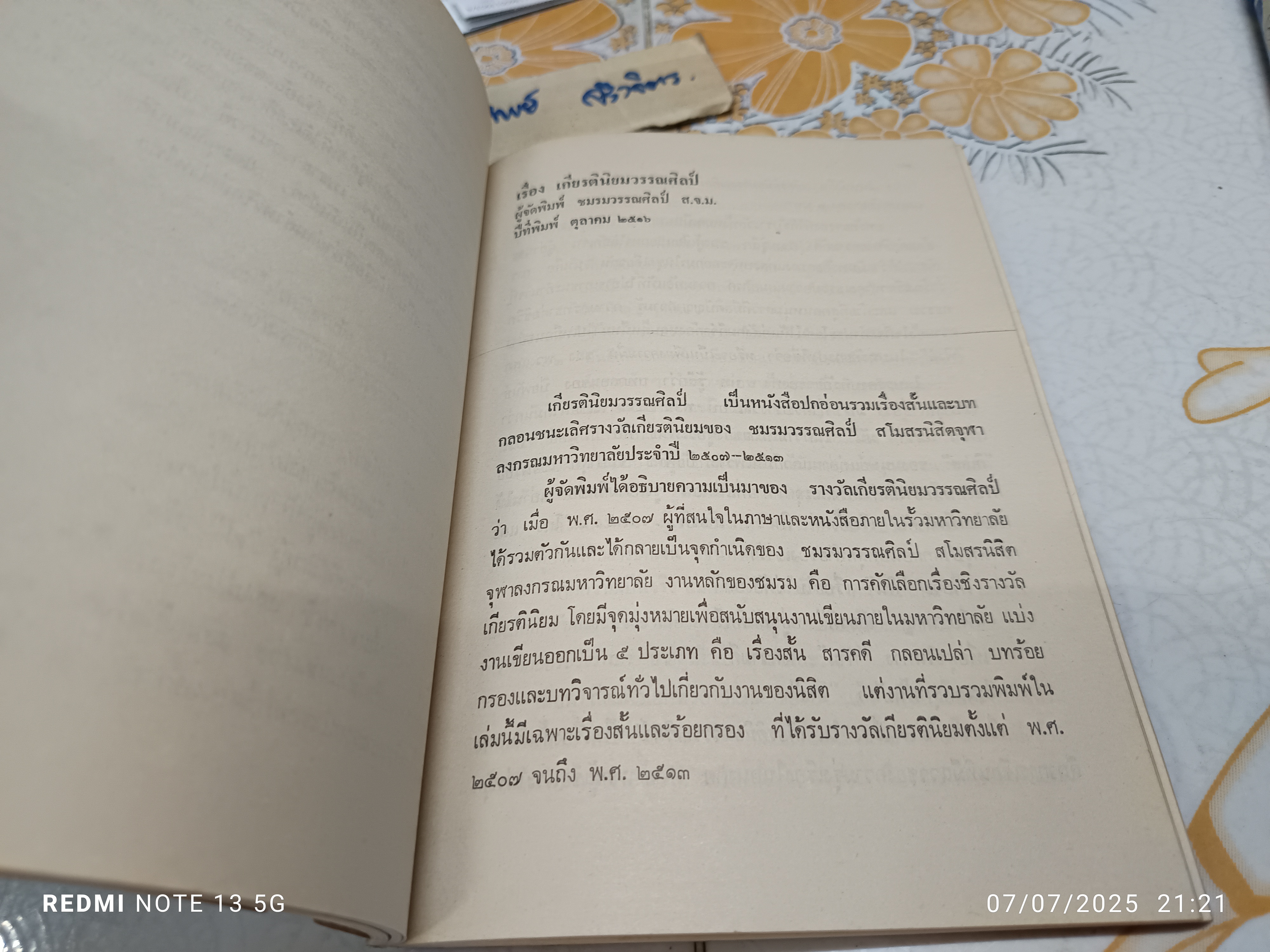 วรรณกรรมวิจารณ์ เล่ม 1 เขียนโดย รัญจวน อินทรกำแหง. พิมพ์ครั้งที่ 2/2521 สำนักพิมพ์ดวงกมล **มีตำหนิ