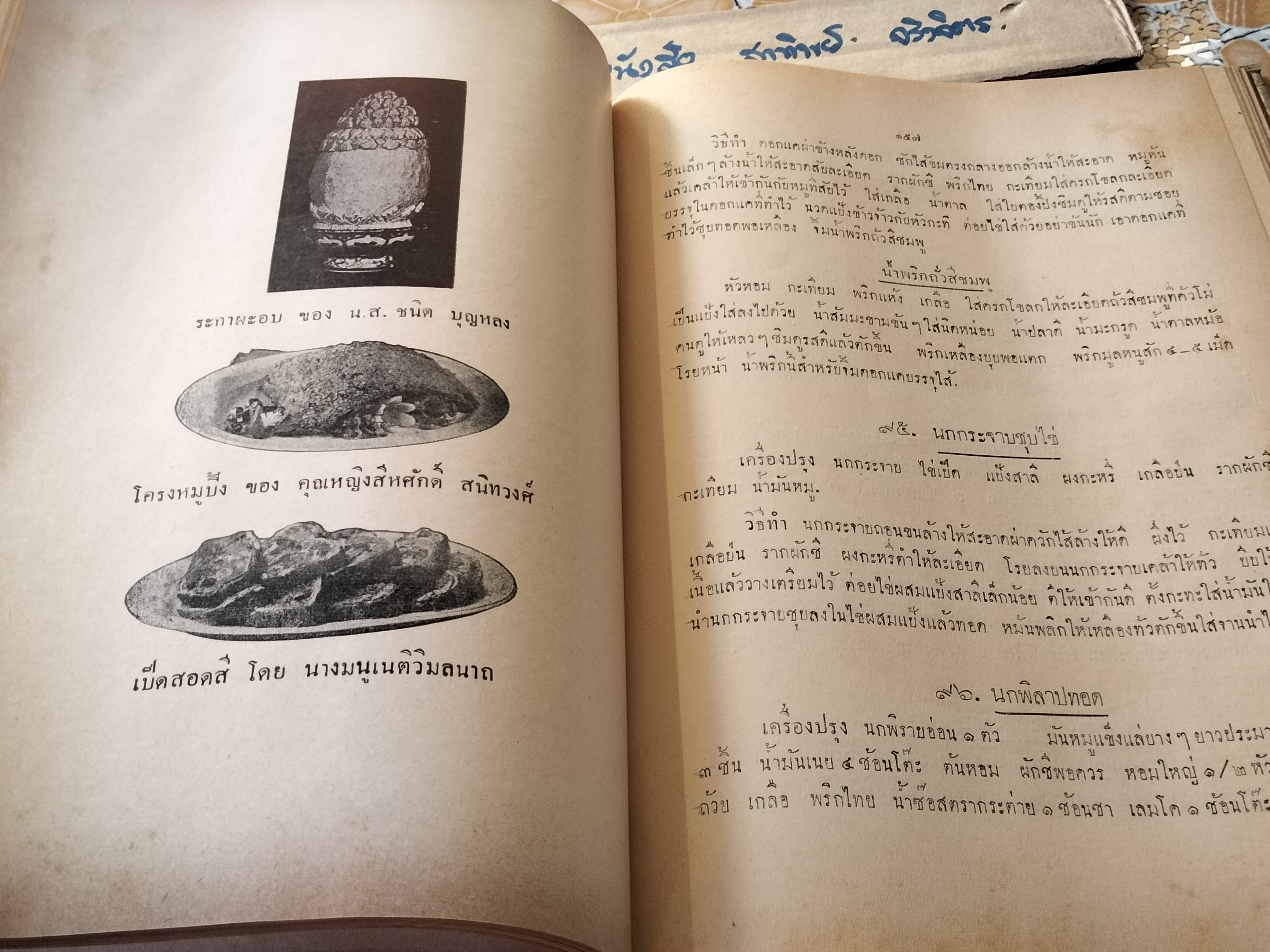 ตำหรับสายเยาวภา ของสายปัญญาสมาคม บอกวิธีการปรุงอาหารคาวหวาน มีภาพประกอบ พิมพ์ครั้งที่ 4/2498 **สินค้าหมด**