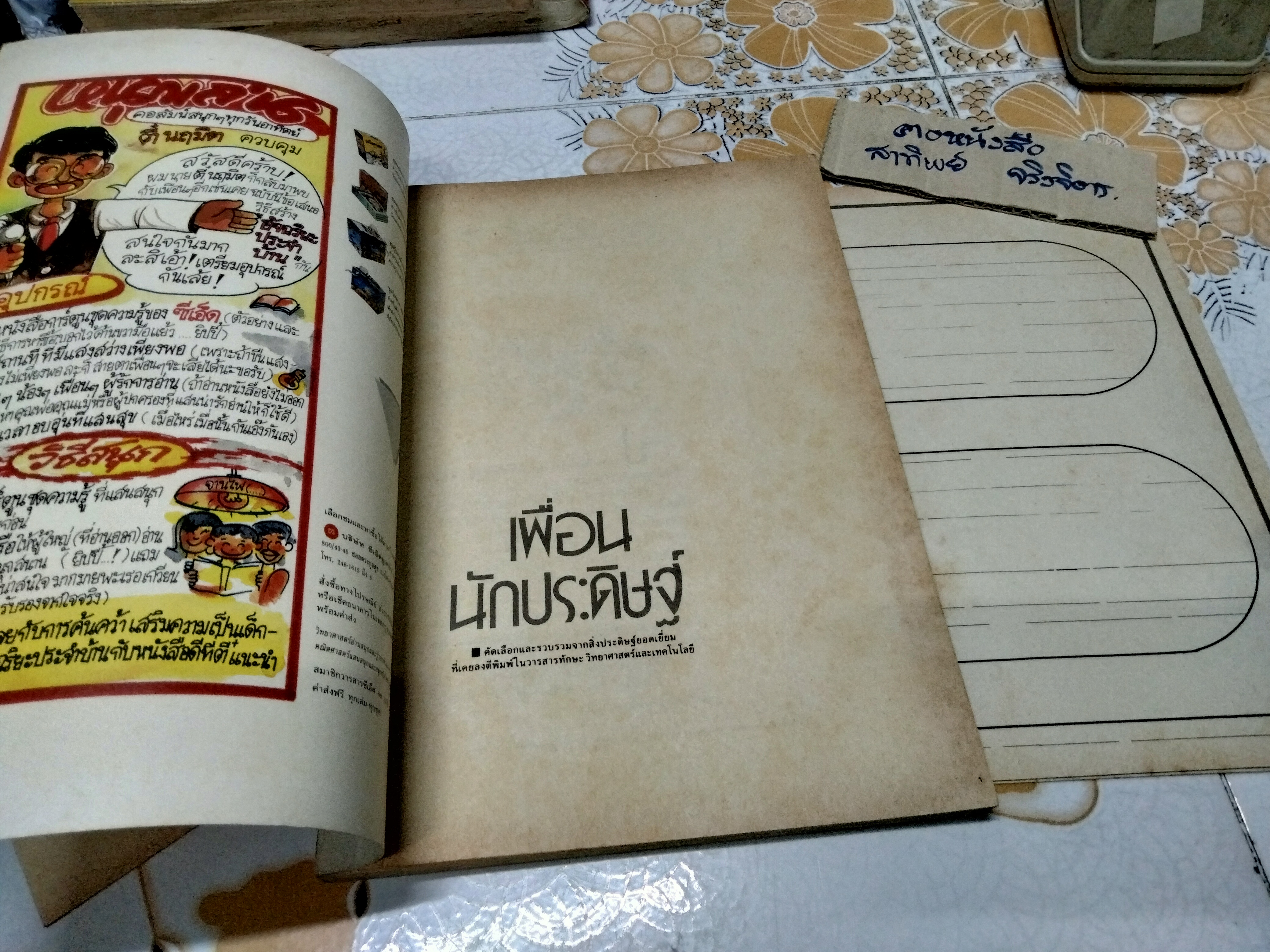 เพื่อนนักประดิษฐ์ + แผ่นพับ 2 ใบ (พิมพ์ครั้งที่ 3) **สินค้าหมด**