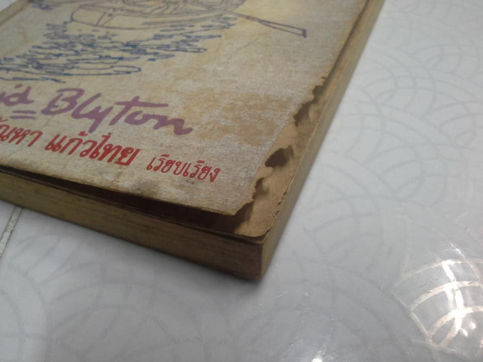 ห้าสหายผจญภัย (The Famous Five) เล่มที่ 21 ตอน ปริศนาบนหอคอยโดย Enid Blyton - กัณหา แก้วไทย แปล - สนพ.แก้วกานต์