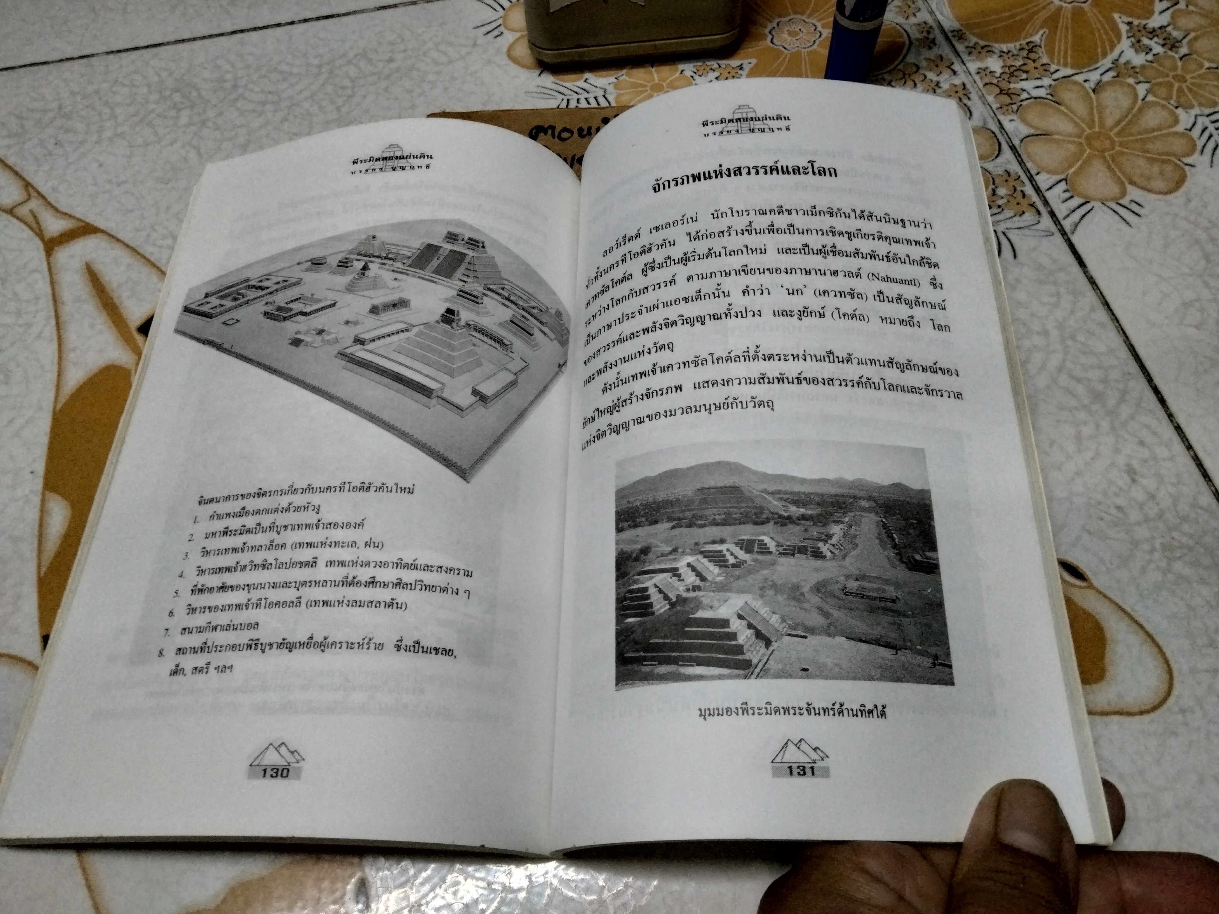 พีระมิดสองแผ่นดิน - บรรยง บุญฤทธิ์ แปล พิมพ์ครั้งแรกพ.ศ 2541