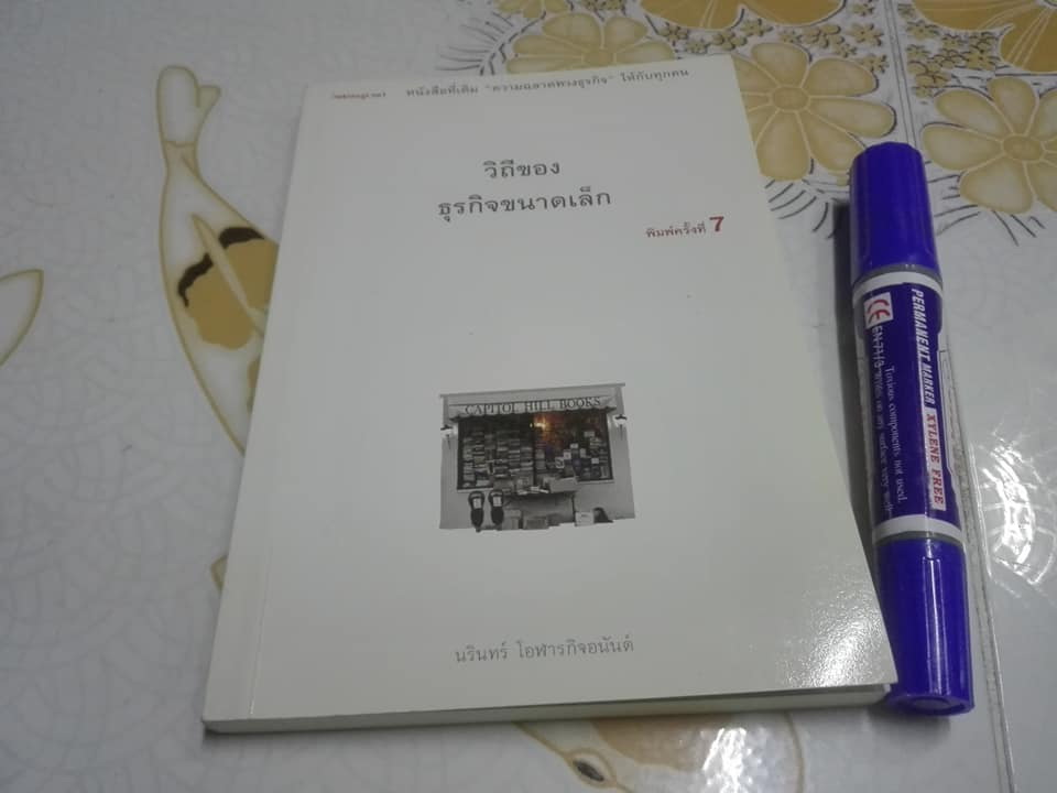 วิถีของธุรกิจขนาดเล็ก - นรินทร์ โอฬารกิจอนันต์ เขียน **สินค้าหมด**