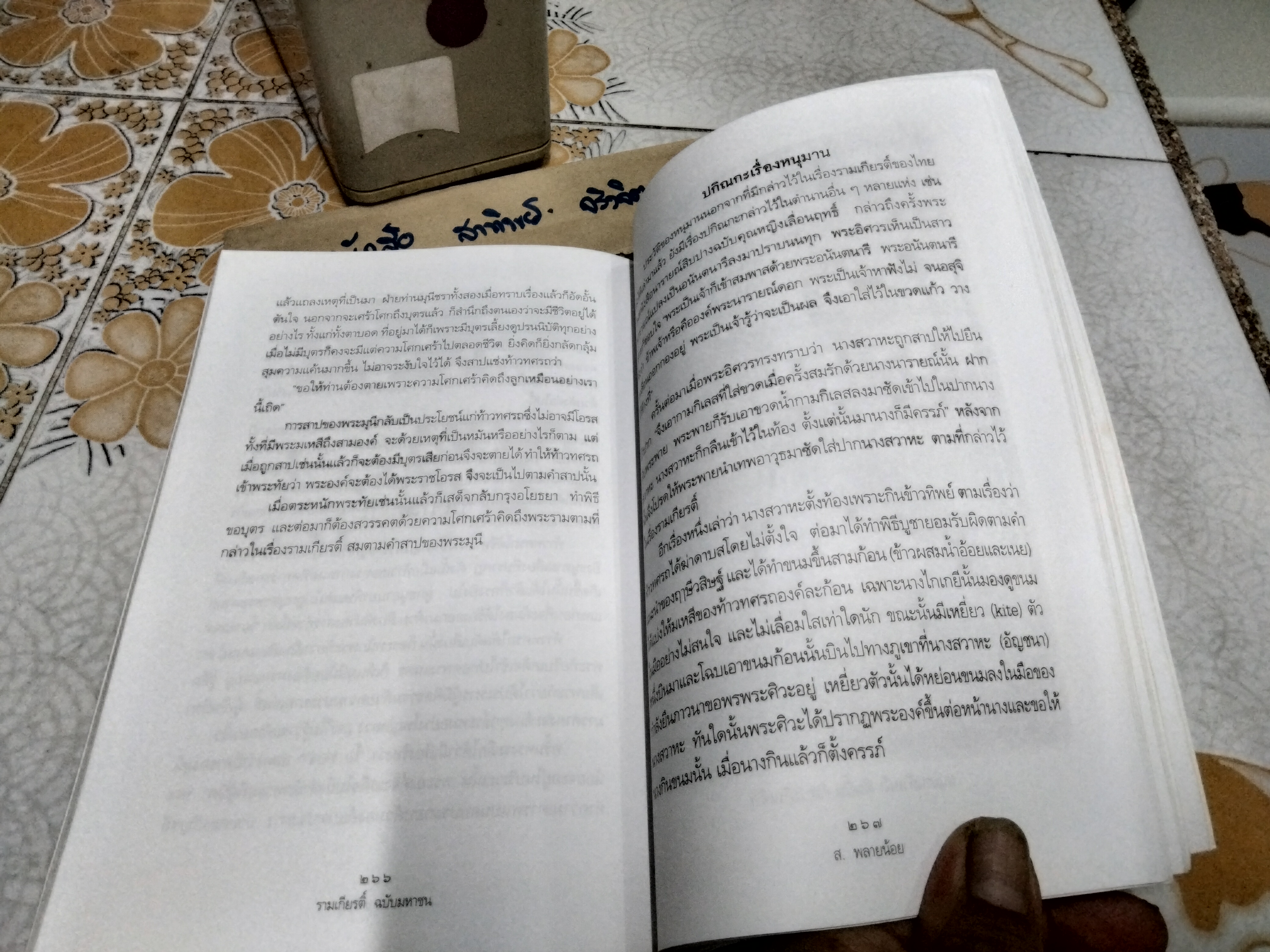 รามเกียรติ์ ฉบับมหาชน โดย ส.พลายน้อย พิมพ์ครั้งที่ 2/2549 .