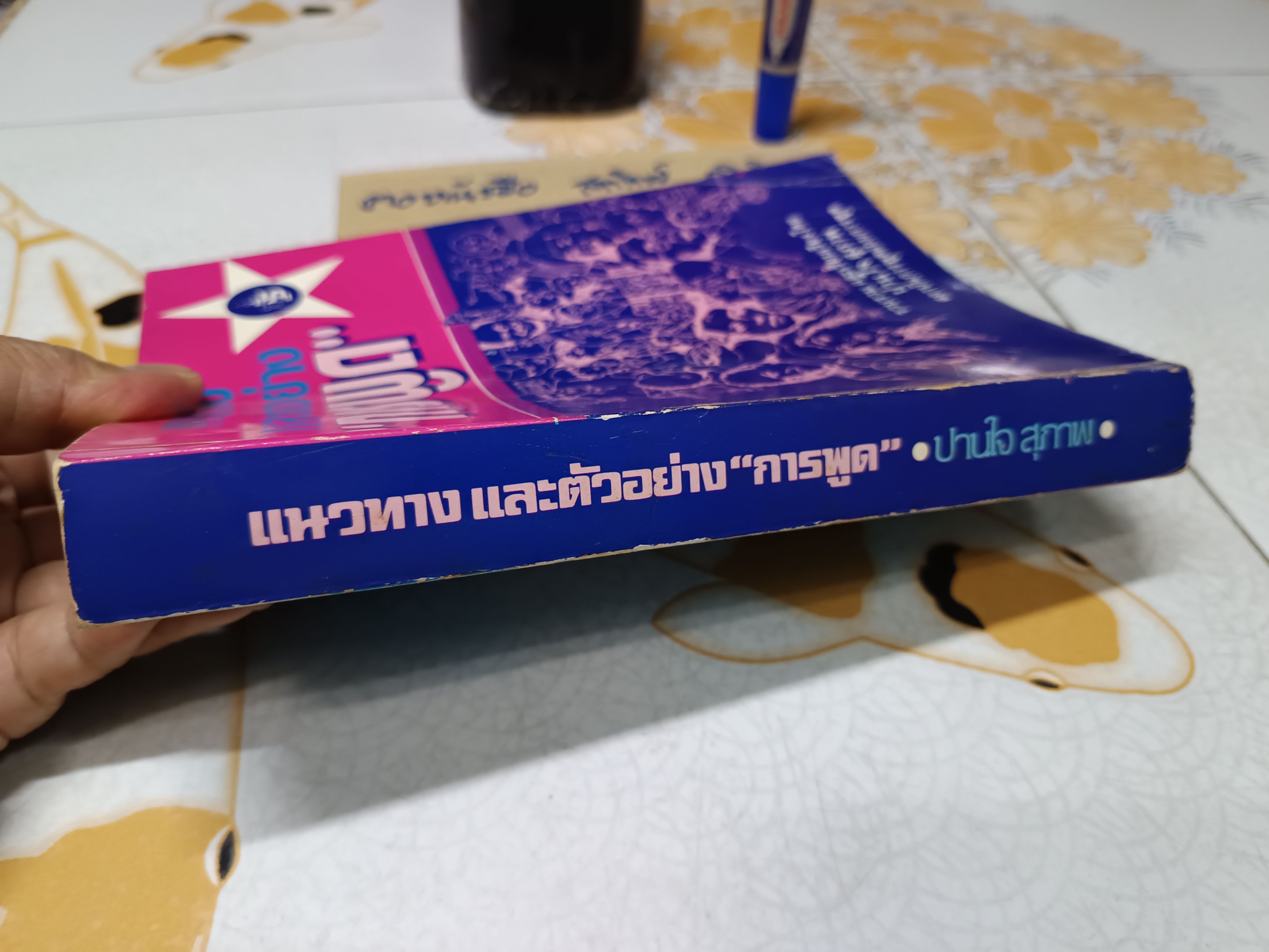 แนวทาง และตัวอย่าง"การพูด รวบรวมและเรียบเรียง - ปานใจ สุภาพ สถาบันการพูดแบบการฑูต **สินค้าหมด**