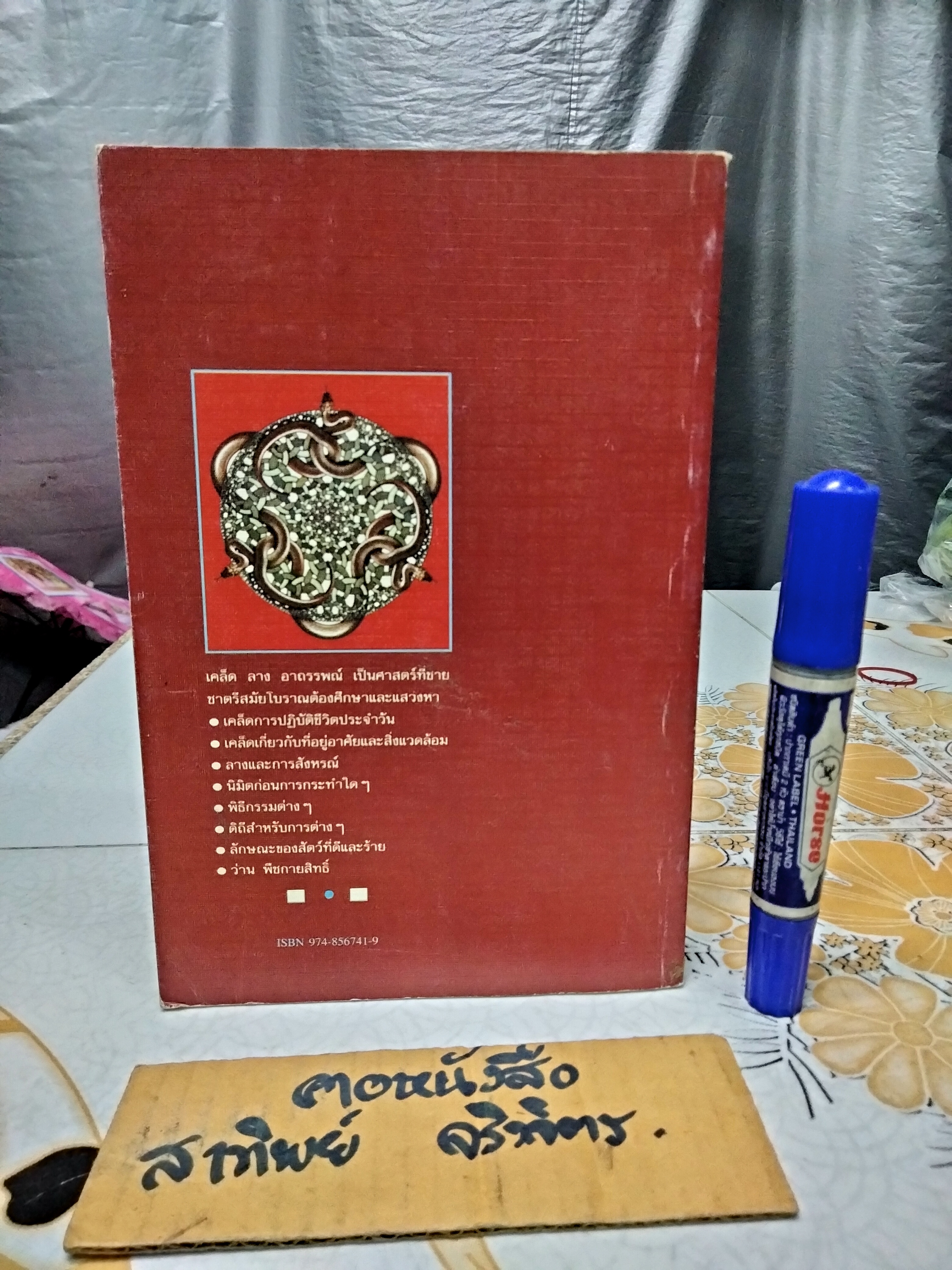 เคล็ด ลาง อาถรรพ์ โดย "พลูหลวง" **สินค้าหมด**