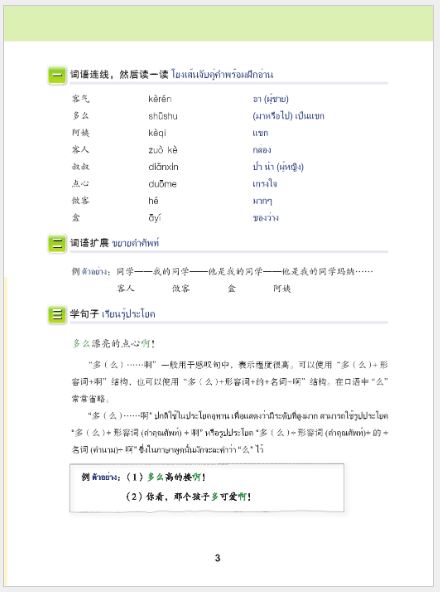 แบบเรียนภาษาจีนวันละนิด เล่ม 8+MPR 天天汉语——泰国中学汉语课本8+MPR Everyday Chinese ---Chinese Course Book for Middle Schools in Thailand 8 +MPR