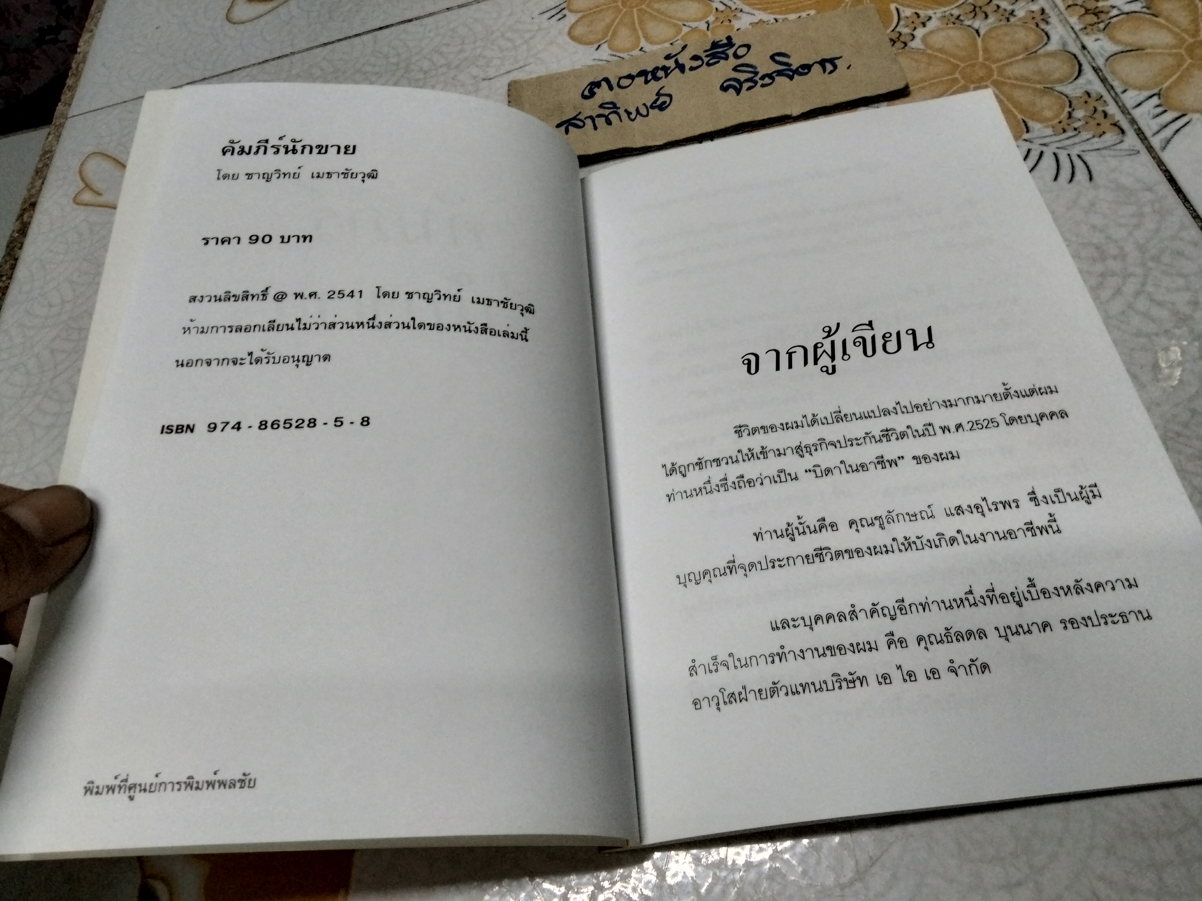 คัมภีร์นักขาย โดย ชาญวิทย์ เมธาชัยวุฒิ **สินค้าหมด**