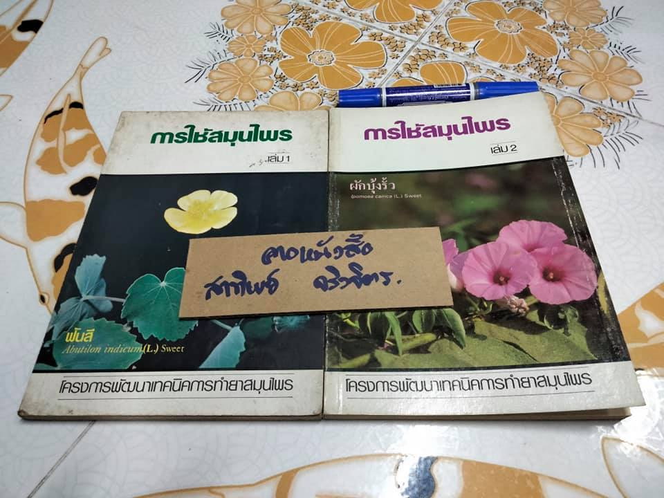 หนังสือ การใช้สมุนไพรเล่ม (1 + 2) โครงการพัฒนาเทคนิคการทำยาสมุนไพร **สินค้าหมด**