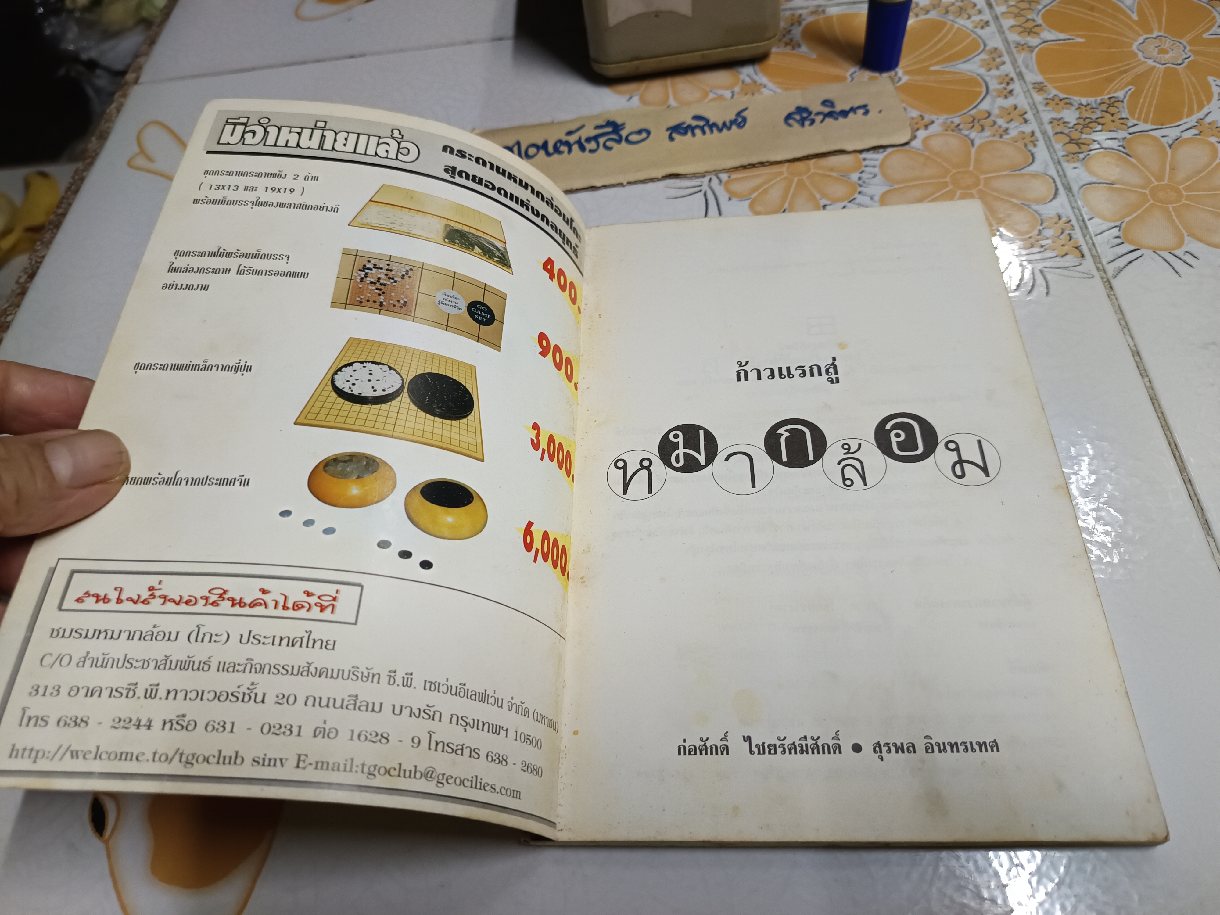 ก้าวแรกสู่หมากล้อม ก่อศักดิ์ ไชยรัศมีศักดิ์ และ สุรพล อินทรเทศ เขียน