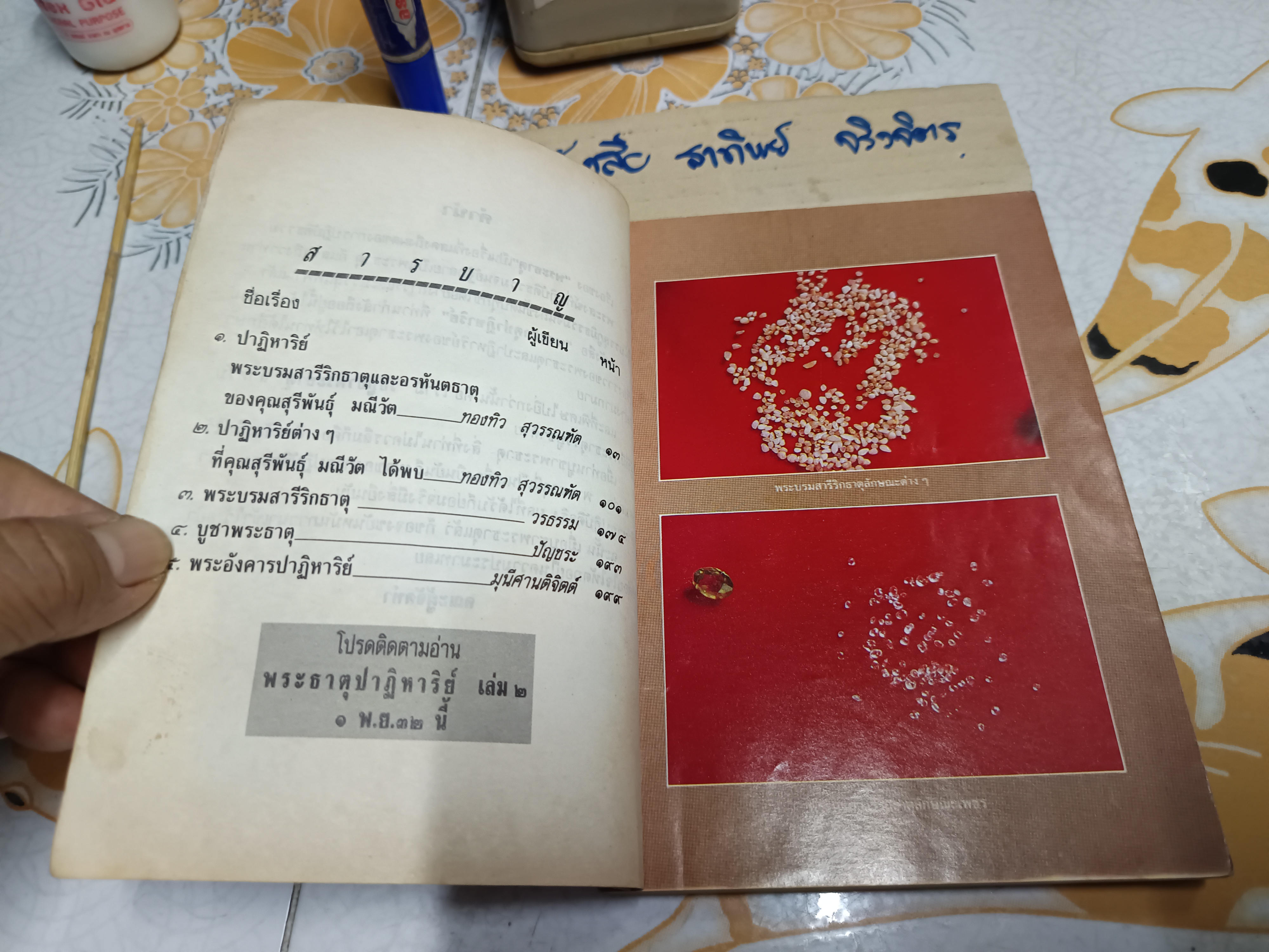 พระธาตุปาฏิหาริย์ เล่ม 1 ฉบับพิเศษ โดยทีมงานโลกทิพย์ (สภาพพอใช้)