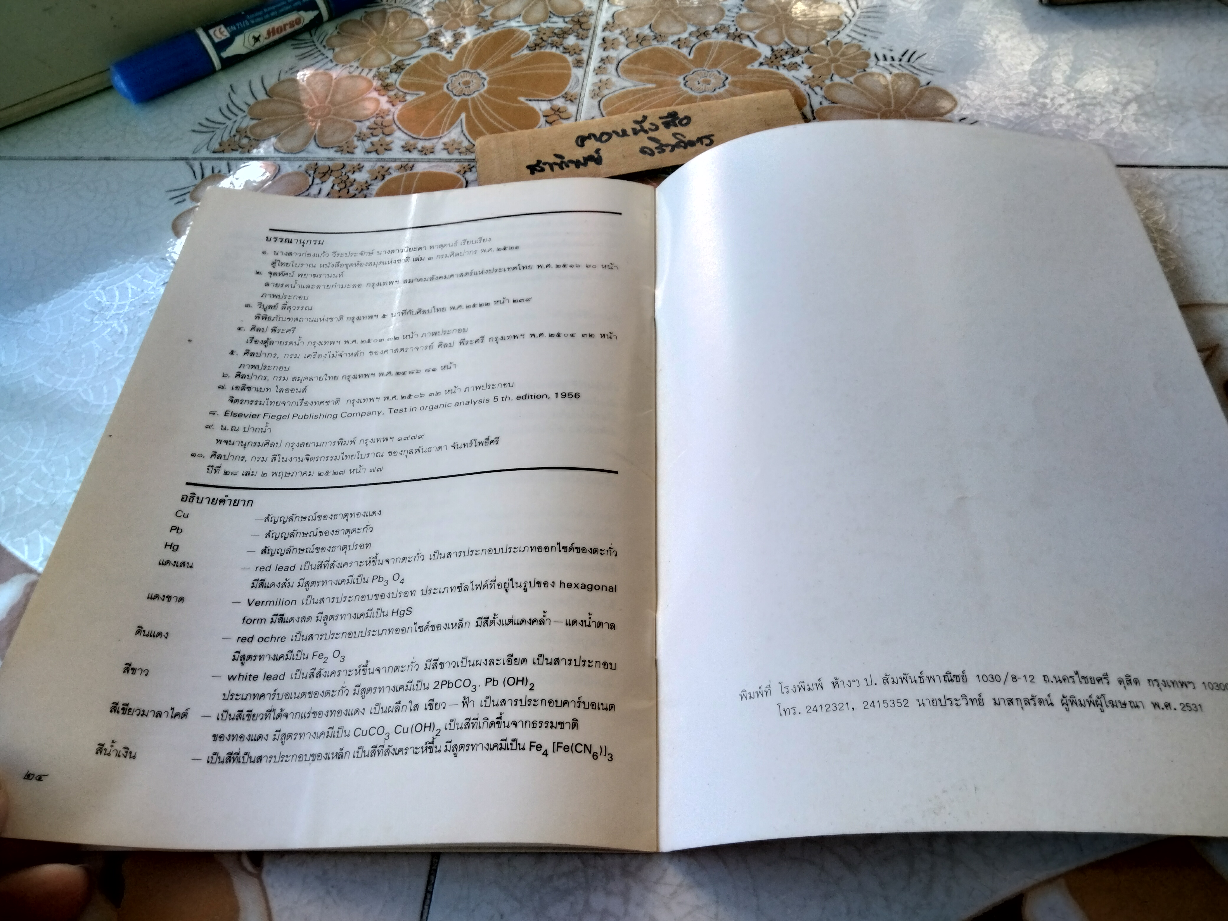 การอนุรักษ์ ตู้ลายรดน้ำเขียนสีในพระที่นั่งพุทไธสวรรย์ ด้วยวิธีวิทยาศาสตร์ โดย กุลพันธาดา จันทร์โพธิ์ศรี **สินค้าหมด**