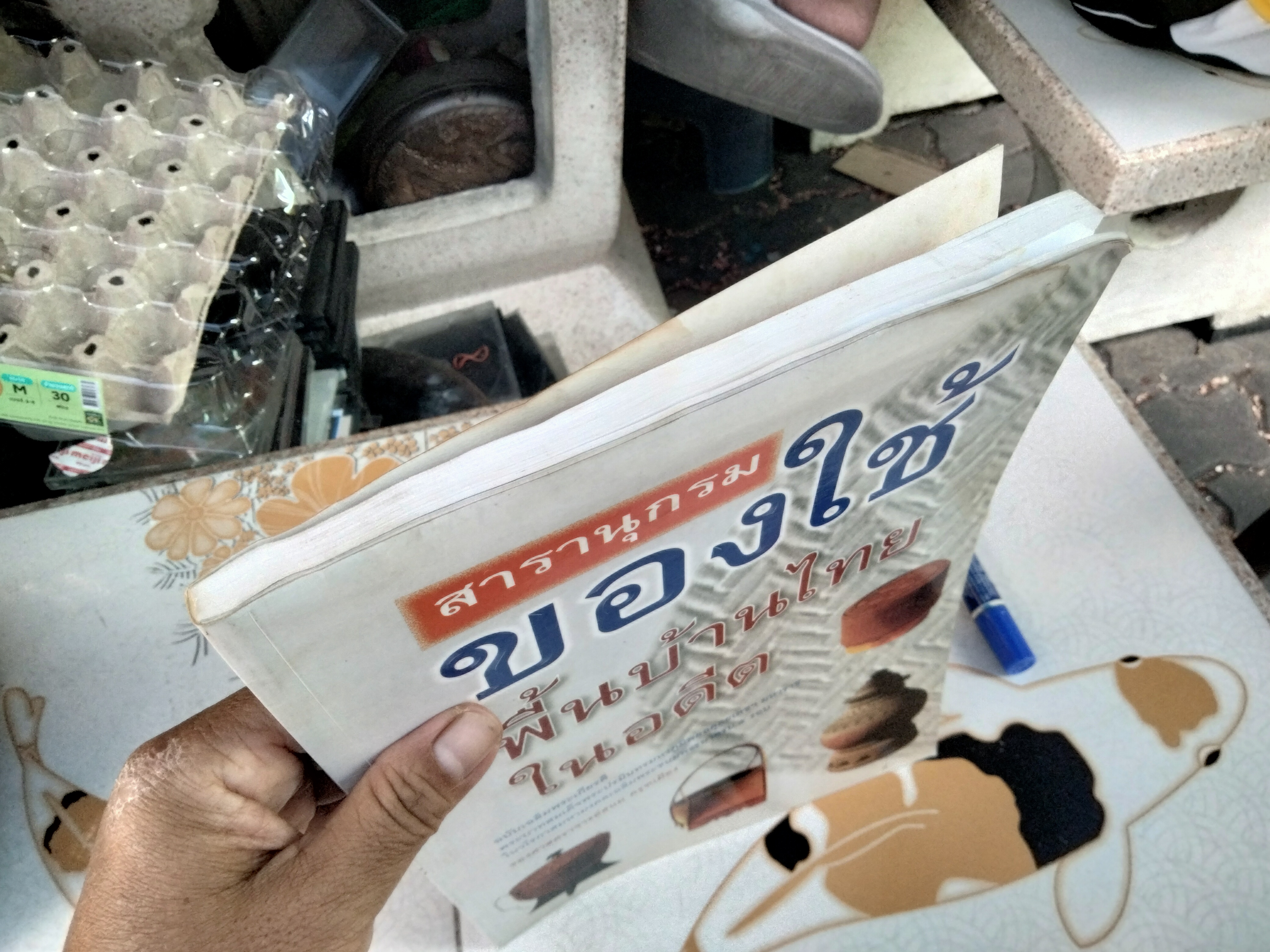 สารานุกรมของใช้พื้นบ้านไทยในอดีต โดย รศ.สนม ครุฑเมือง **หนังสือมีคราบน้ำ เป็นคราบเหลือง **สินค้าหมด**