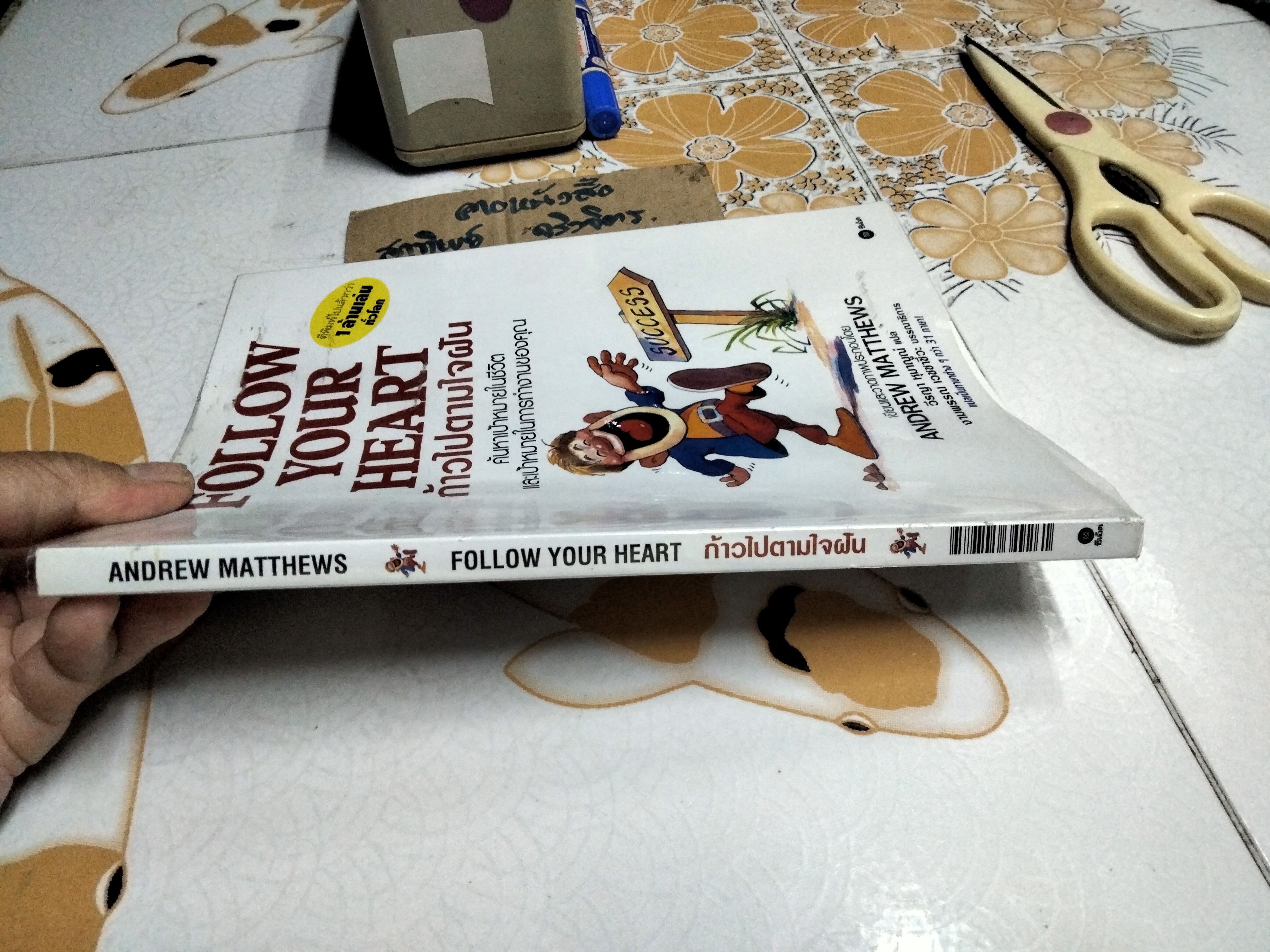 ก้าวไปตามใจฝัน (Follow Your Heart) by Andrew Matthews (เรื่องและภาพ) วีรญา หุมาญณ์ แปล - พิมพ์ปีพ.ศ 2547 **สินค้าหมด**