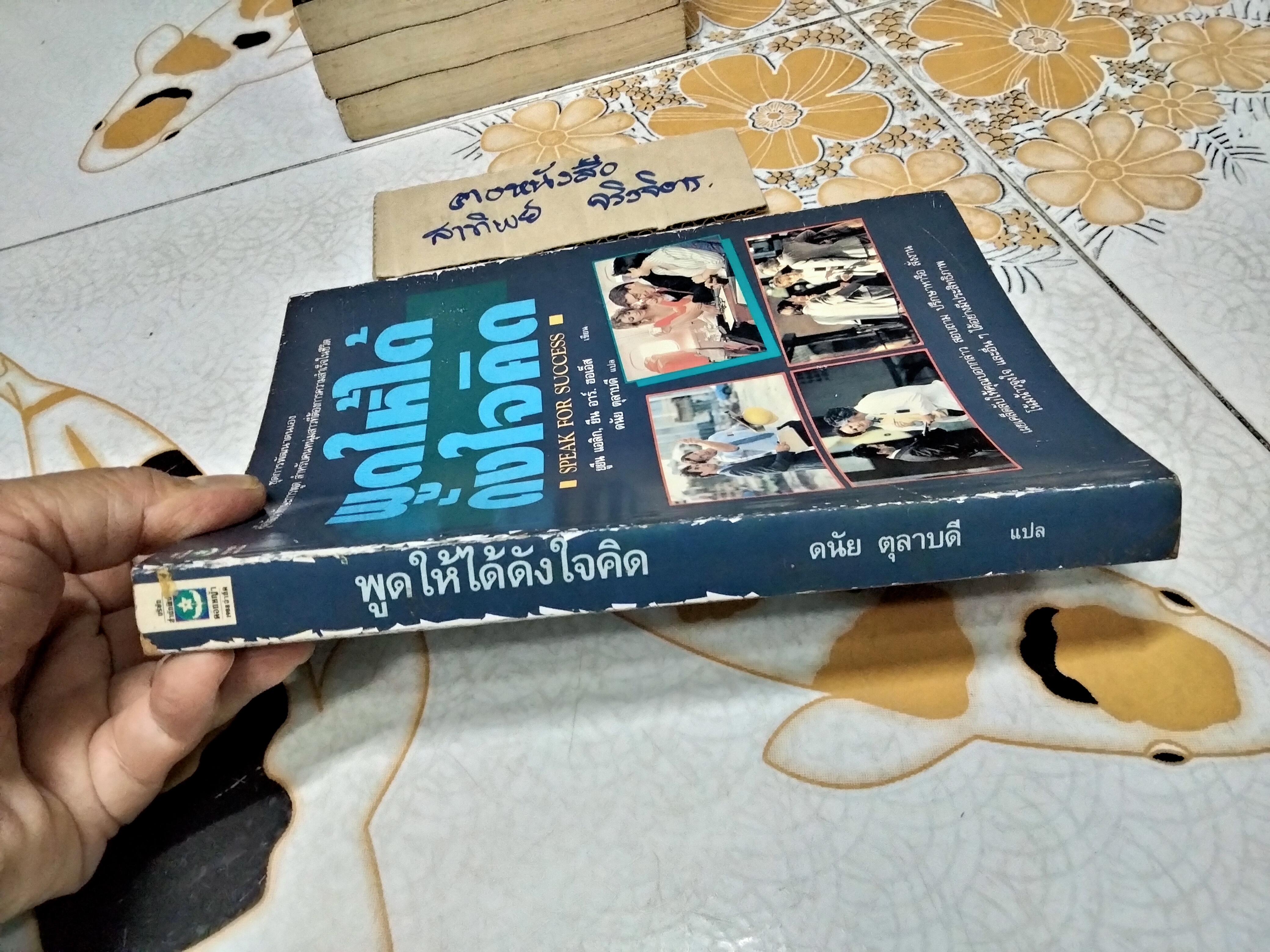พูดให้ได้ดังใจคิด (Speak for Success) ยูยีน แอลิก, ยีน อาร์ม ฮอเอ็ส เขียน , ดนัย ตุลาบดี แปล