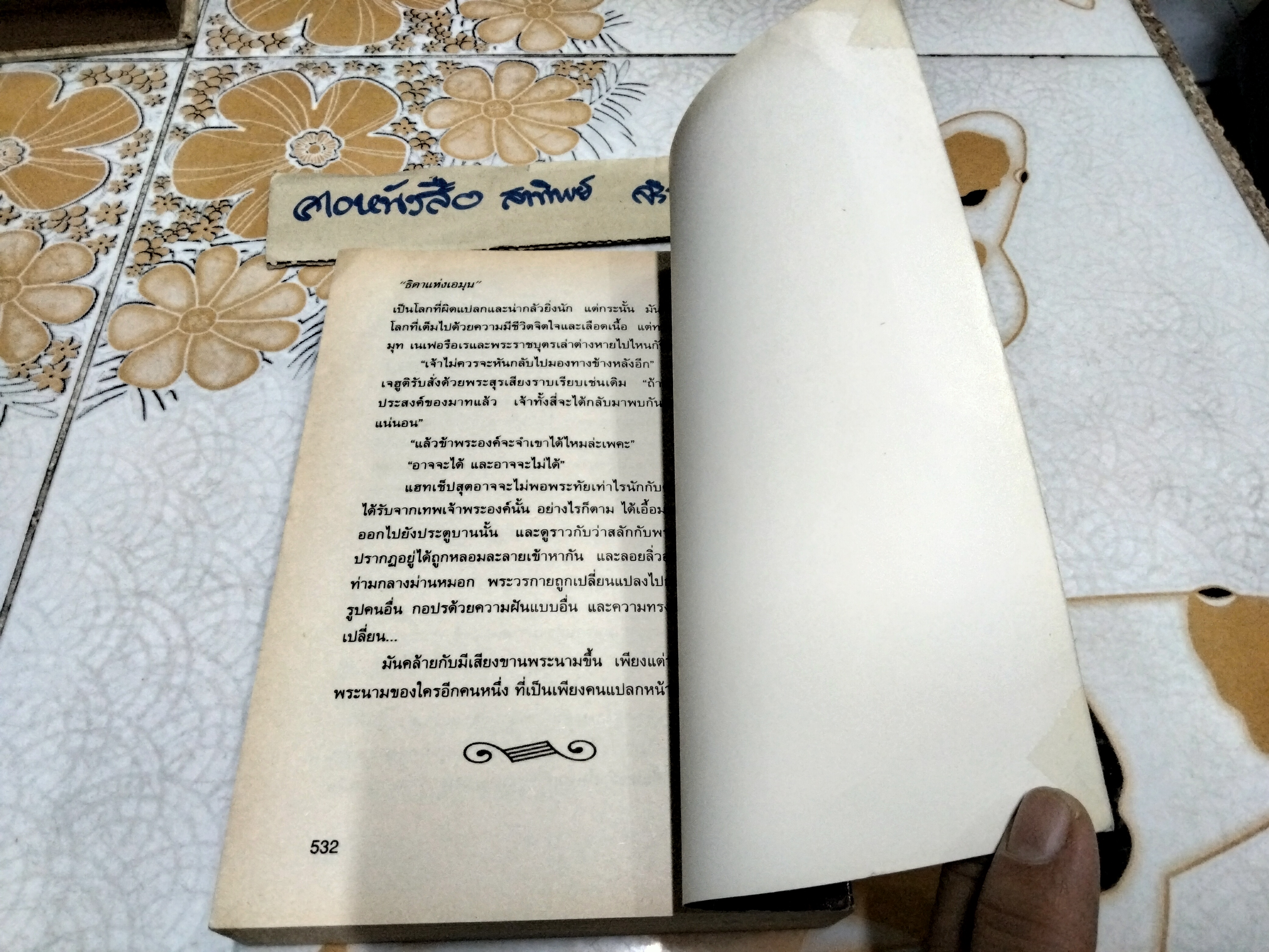 ธิดาแห่งเอมุน (Daughter of Amun) Moyra Caldecott เขียน บุญญรัตน์ แปล พิมพ์ครั้งที่ 2/2542