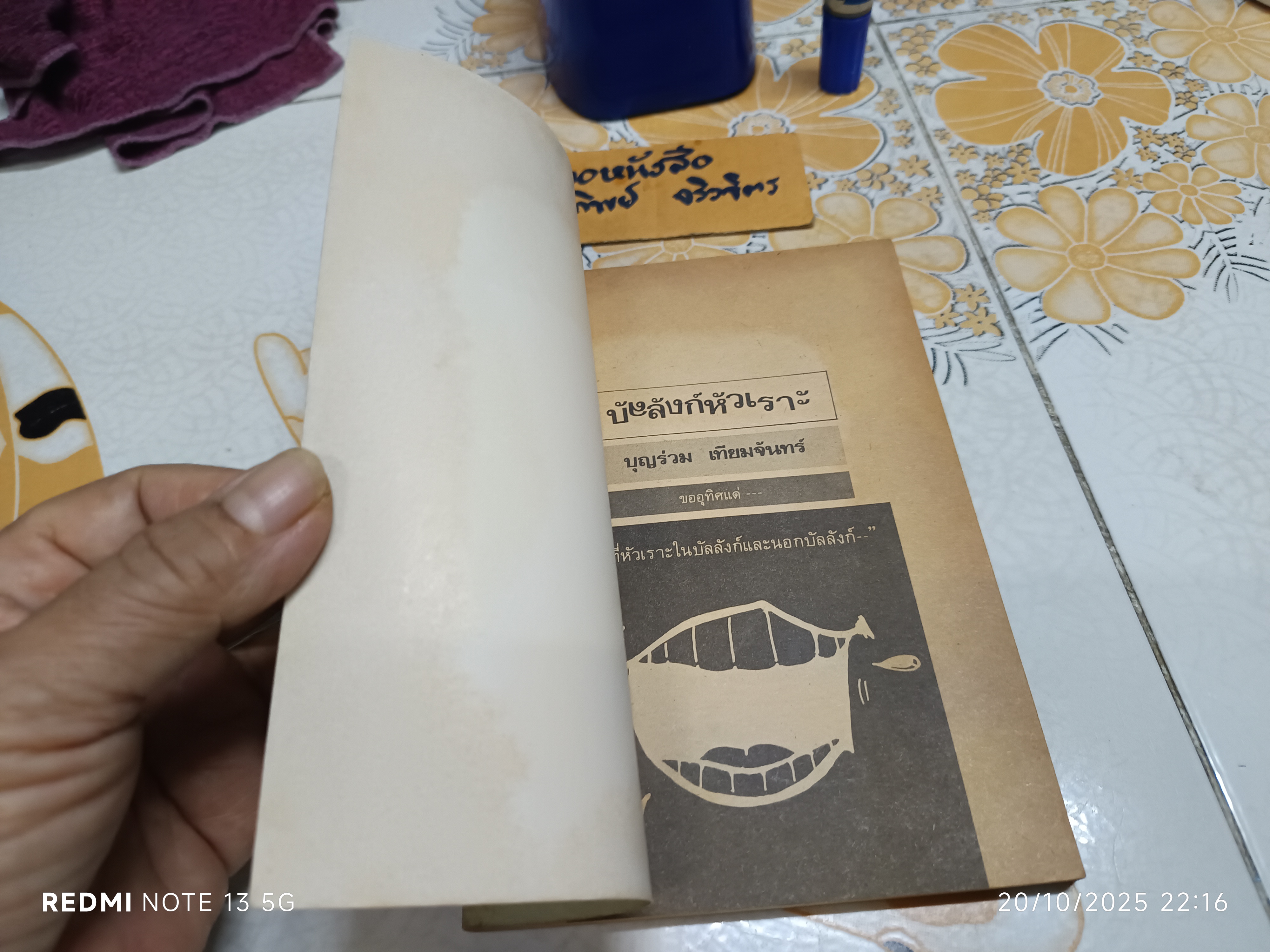 บัลลังก์หัวเราะ โดย บุญร่วม เทียมจันทร์ **สินค้าหมด**