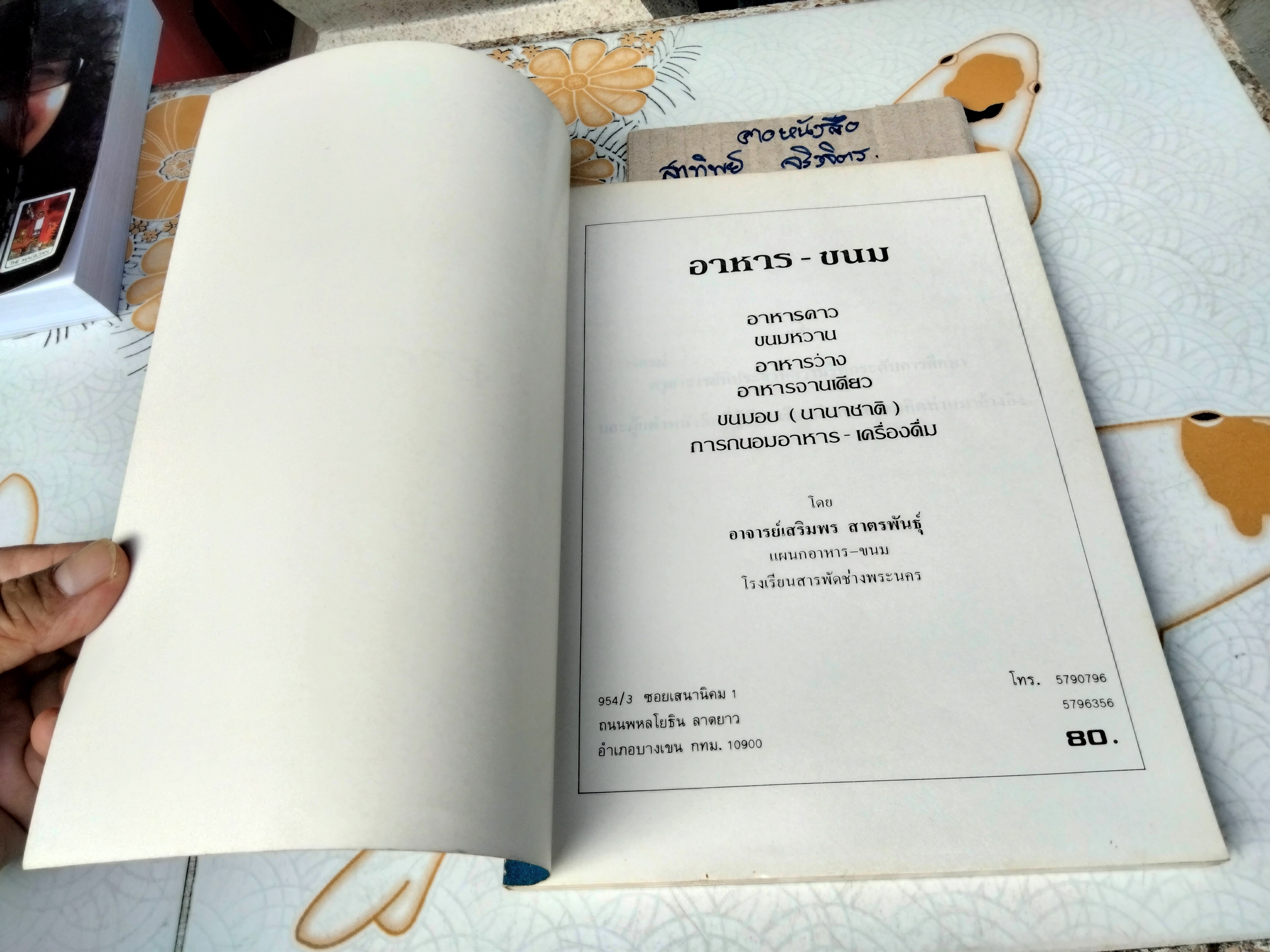 อาหาร-ขนม โดยอาจารย์เสริมพร สาตรพันธุ์ แห่งวิทยาลัยสารพัดช่างพระนคร **สินค้าหมด**