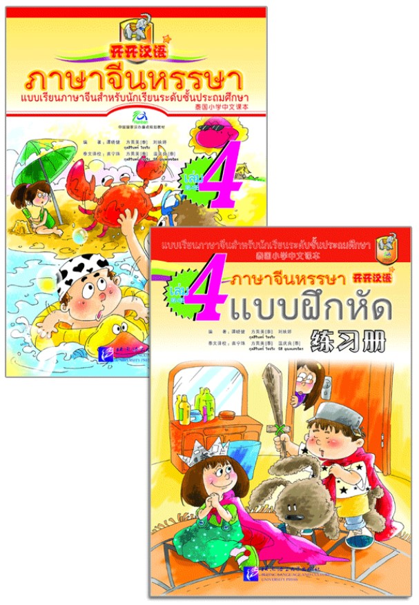 ภาษาจีนหรรษา 4 (แบบเรียนภาษาจีน สำหรับนักเรียน ชั้นประถมศึกษา)พร้อมแบบฝึกหัด+CD 开开汉语 - 泰国小学中文课本·第4册（含练习册、CD）