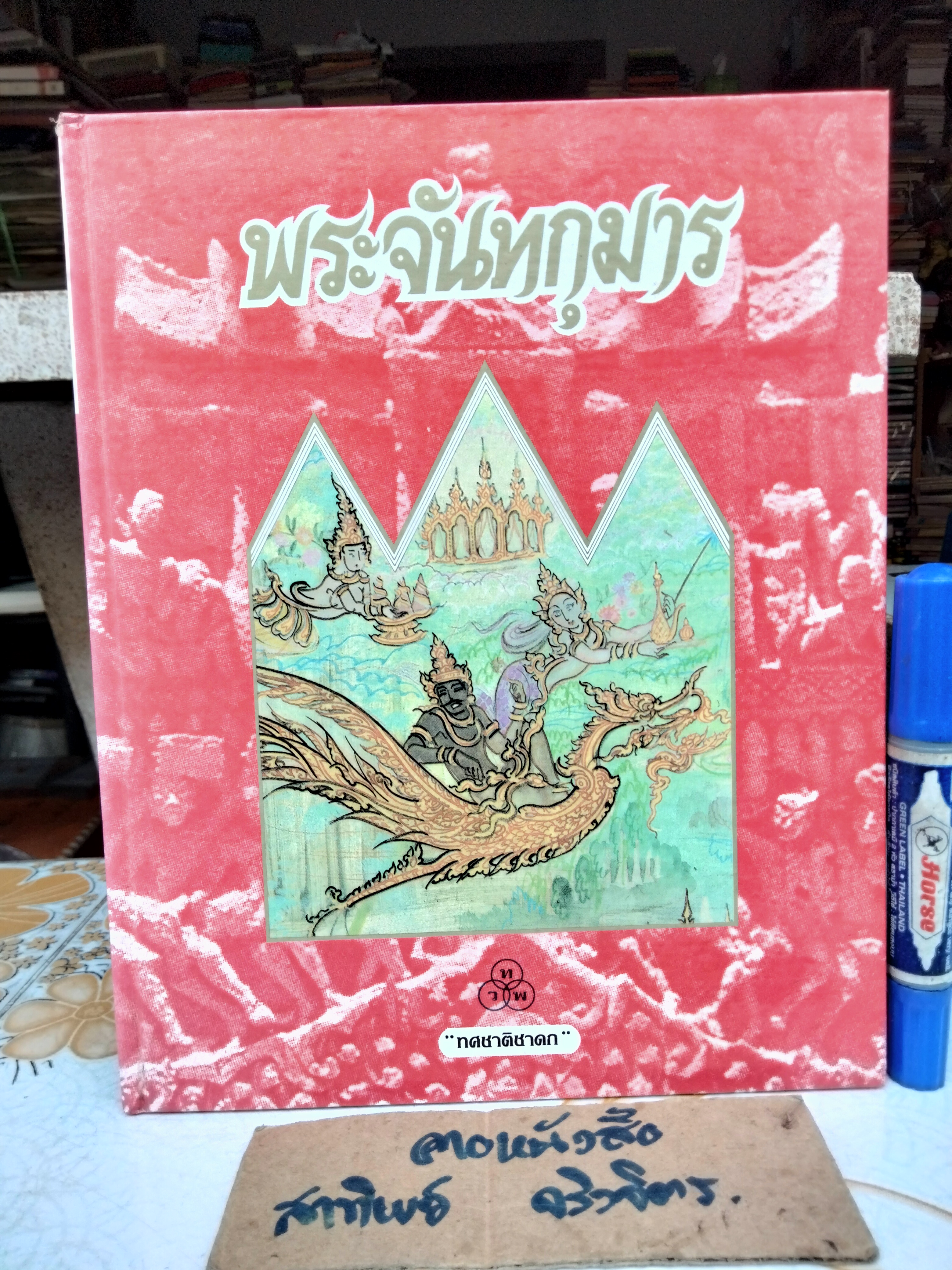 พระจันทกุมาร ชาติที่ 7 บำเพ็ญขันติบารมี - หนังสือภาพวรรณคดีชุด ทศชาติชาดก (ปกแข็ง)